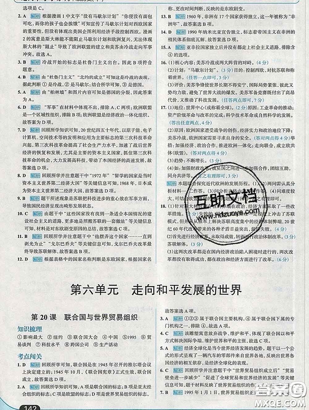 現(xiàn)代教育出版社2020新版走向中考考場九年級歷史下冊人教版答案