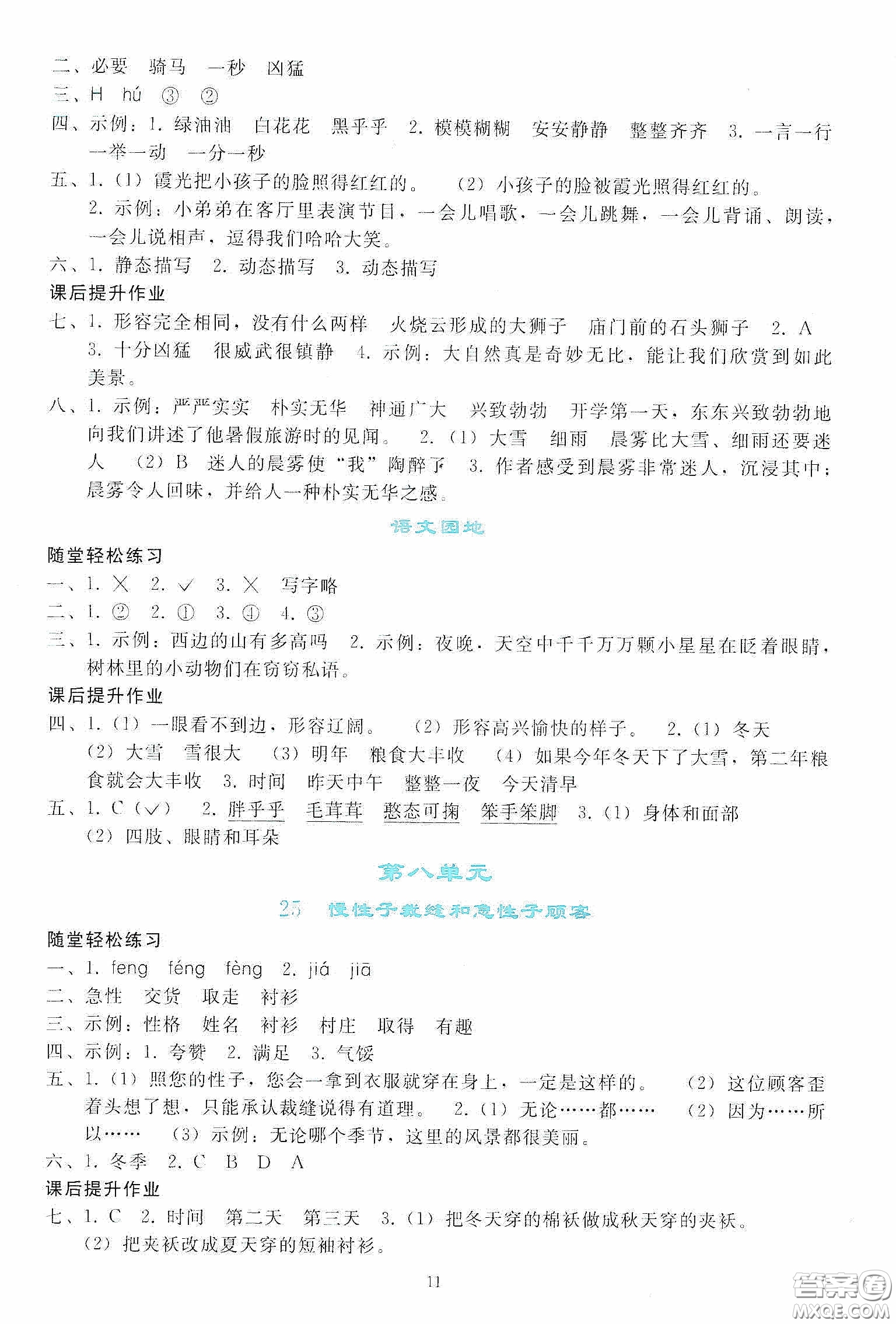 人民教育出版社2020同步輕松練習(xí)三年級(jí)語(yǔ)文下冊(cè)人教版答案