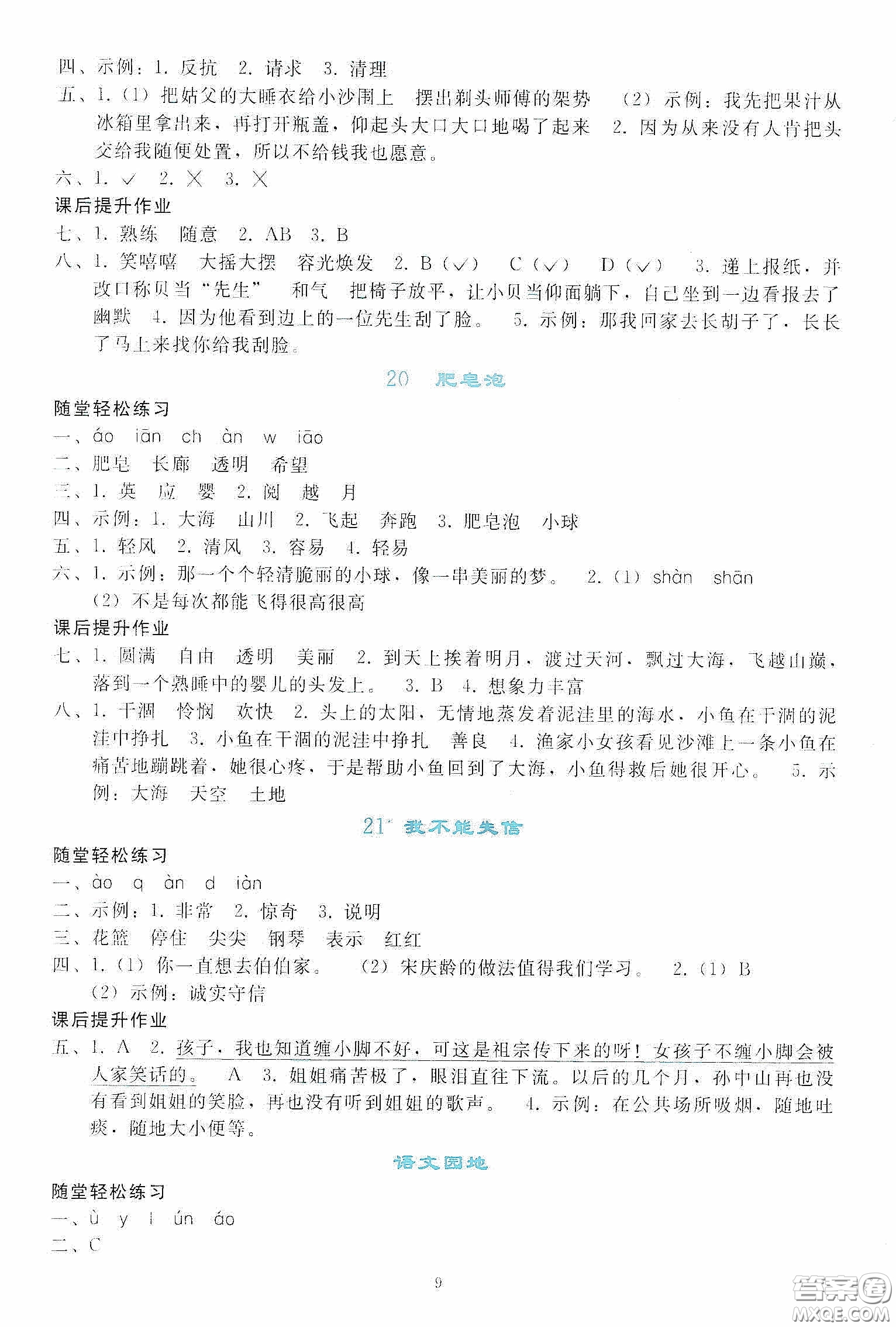 人民教育出版社2020同步輕松練習(xí)三年級(jí)語(yǔ)文下冊(cè)人教版答案