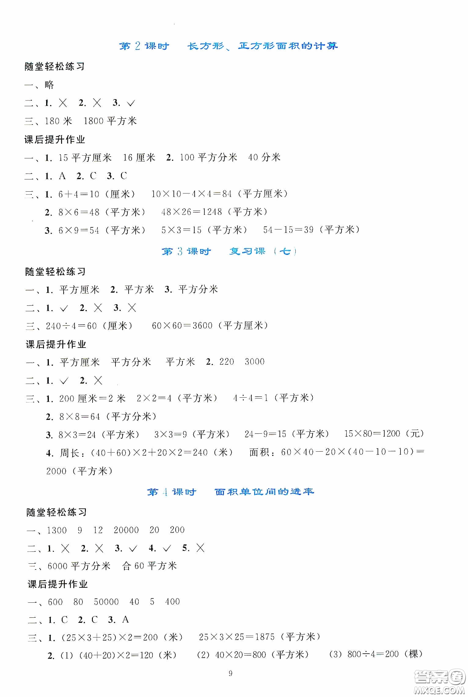 人民教育出版社2020同步輕松練習(xí)三年級(jí)數(shù)學(xué)下冊(cè)人教版答案