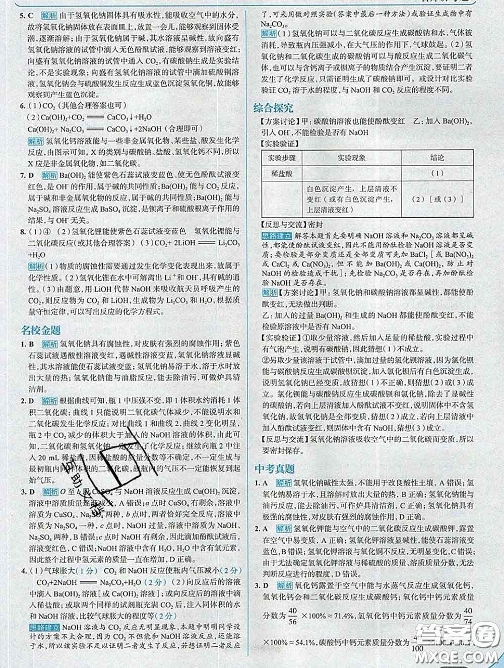 現(xiàn)代教育出版社2020新版走向中考考場(chǎng)九年級(jí)化學(xué)下冊(cè)魯教版答案