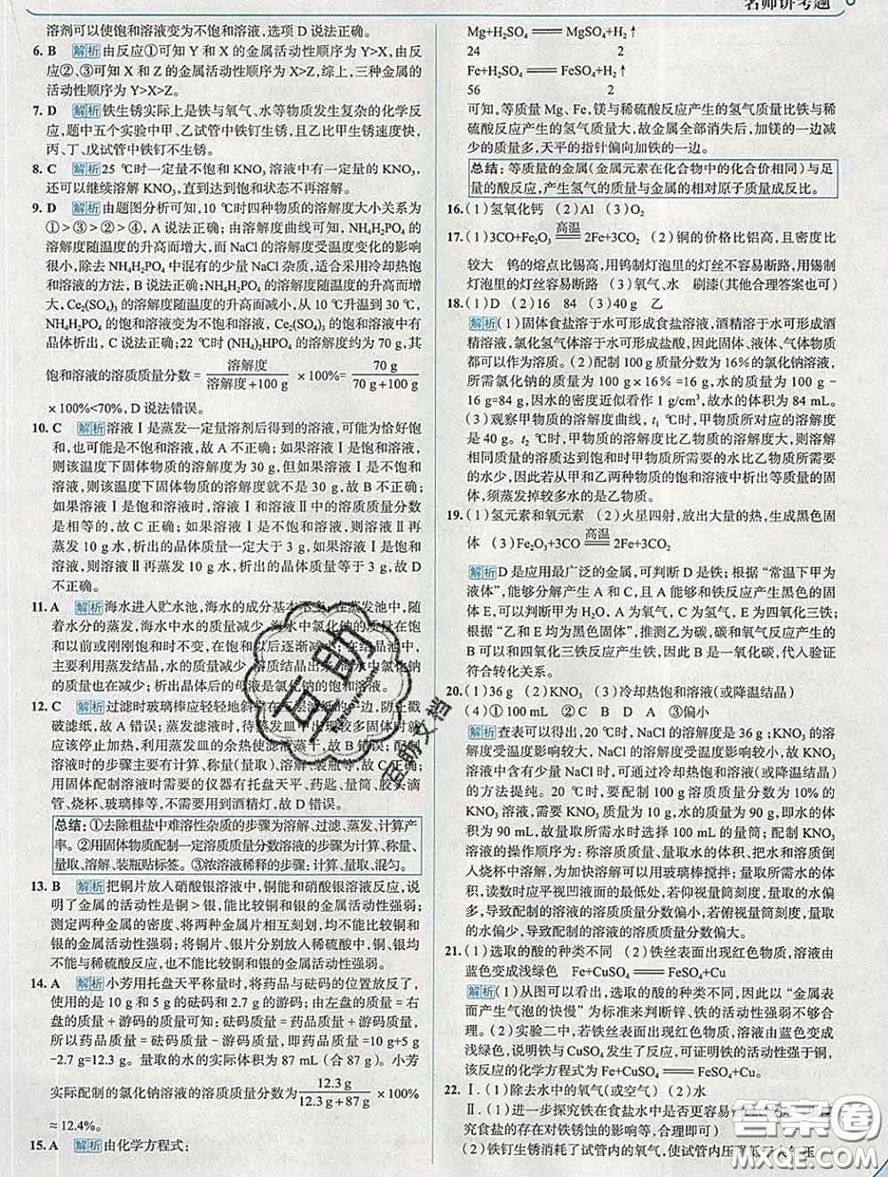 現(xiàn)代教育出版社2020新版走向中考考場九年級化學下冊科粵版答案