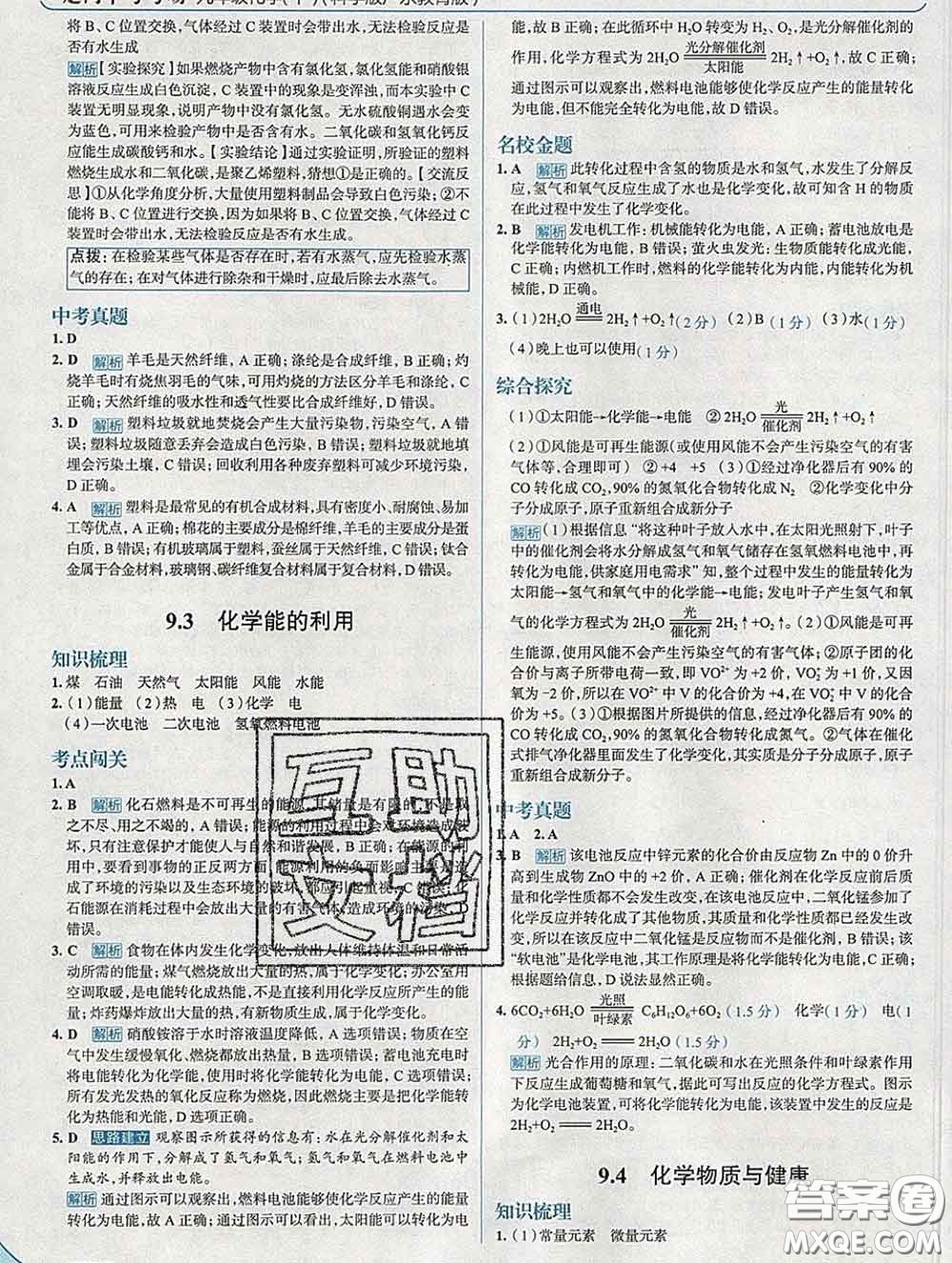 現(xiàn)代教育出版社2020新版走向中考考場九年級化學下冊科粵版答案