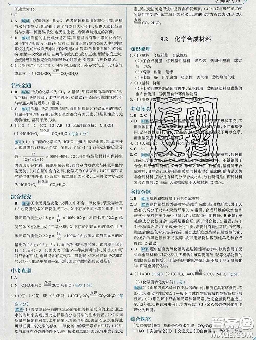現(xiàn)代教育出版社2020新版走向中考考場九年級化學下冊科粵版答案