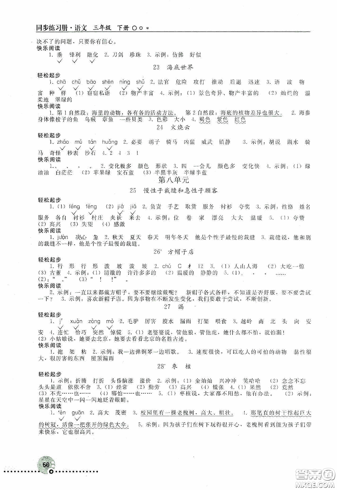 人民教育出版社2020同步練習(xí)冊(cè)語文三年級(jí)下冊(cè)人教版新疆專版答案
