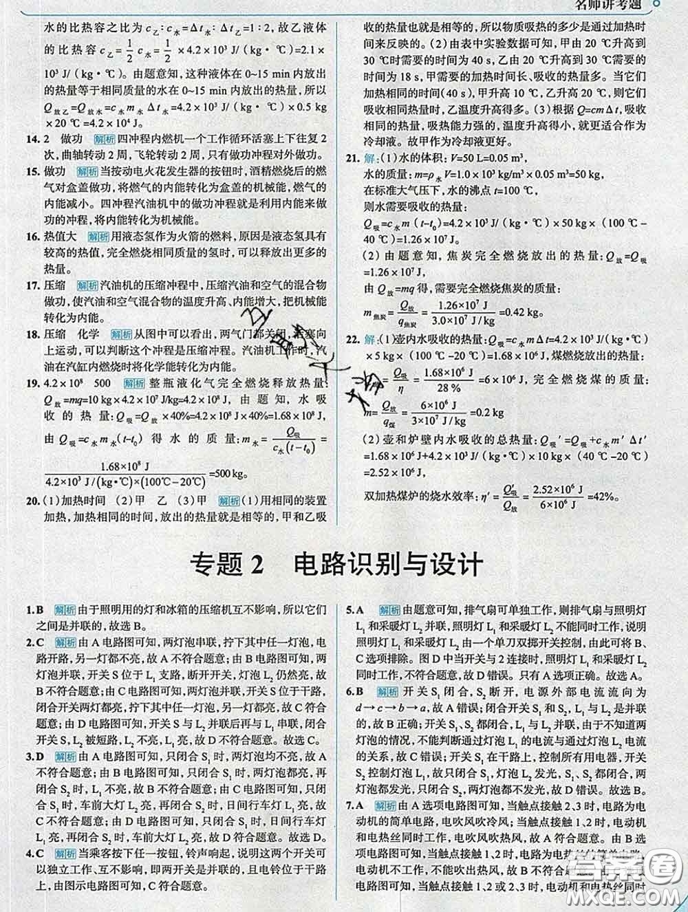 現(xiàn)代教育出版社2020新版走向中考考場九年級物理下冊教科版答案