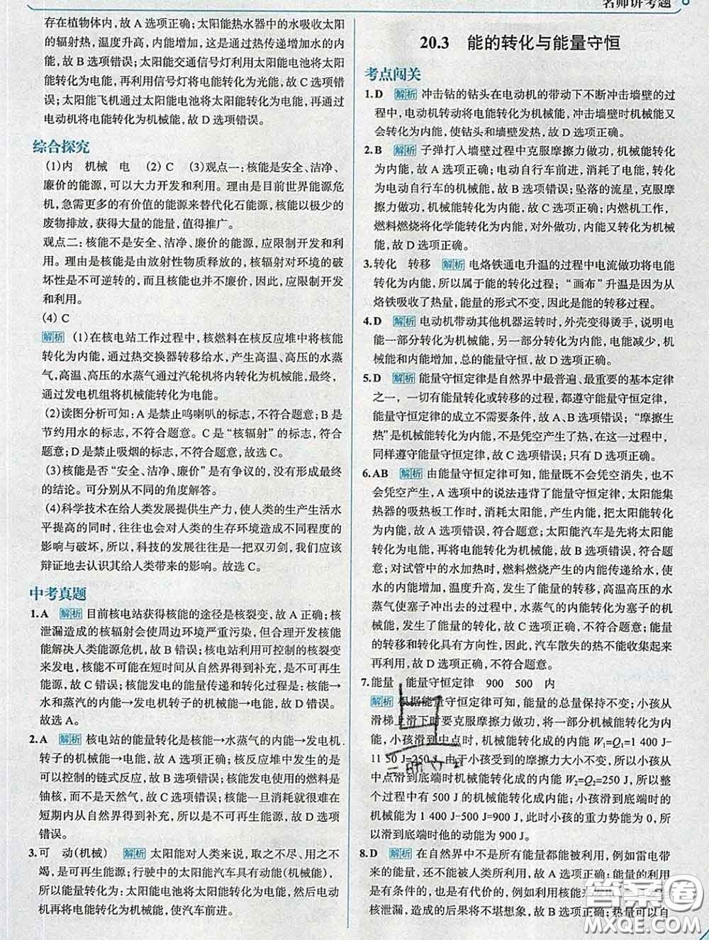 現(xiàn)代教育出版社2020新版走向中考考場九年級物理下冊滬粵版答案