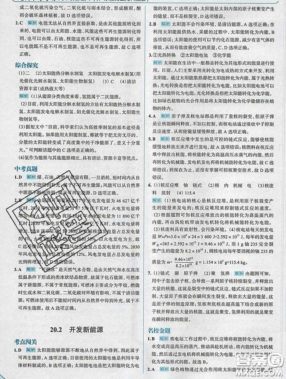 現(xiàn)代教育出版社2020新版走向中考考場九年級物理下冊滬粵版答案