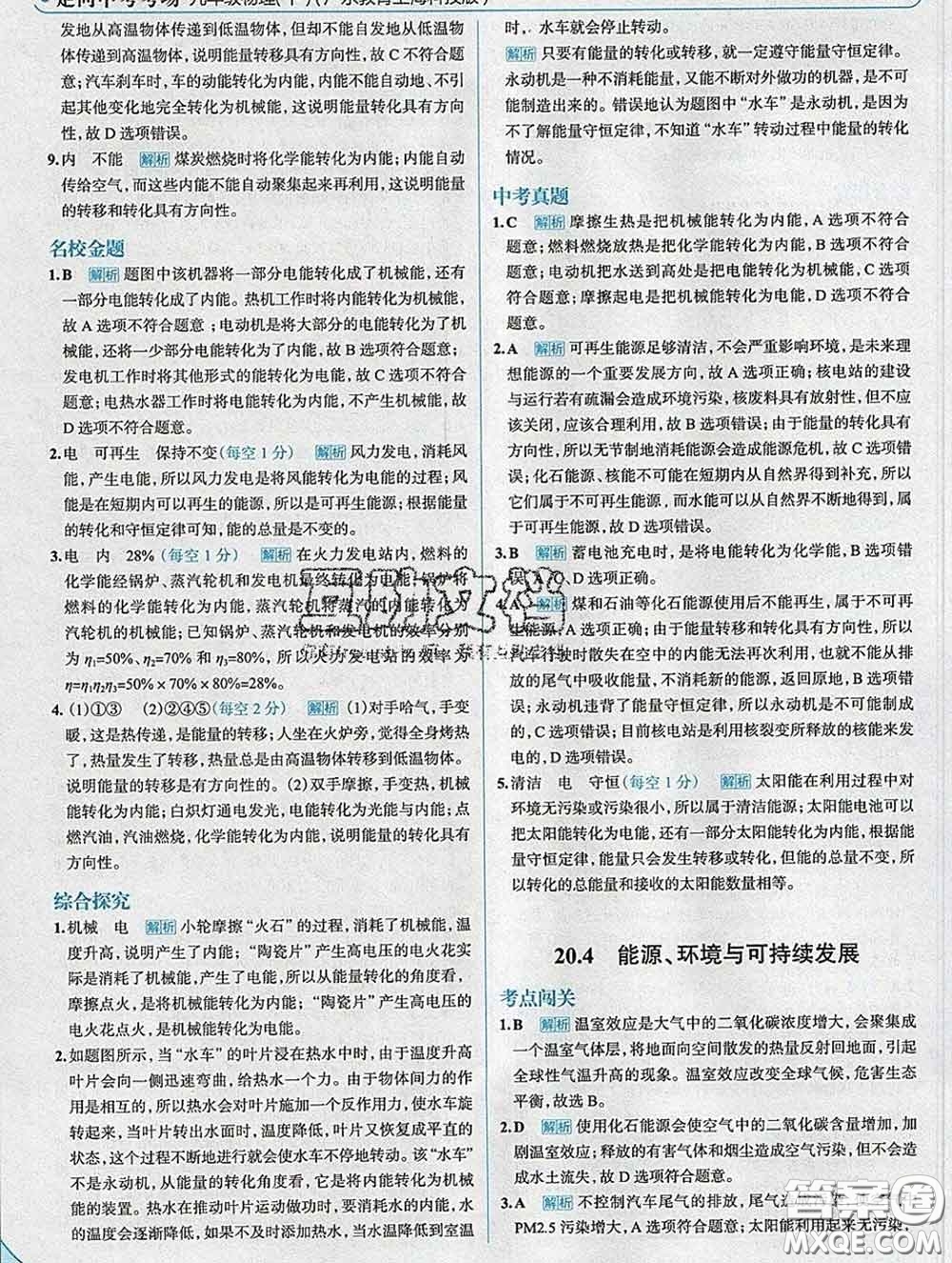 現(xiàn)代教育出版社2020新版走向中考考場九年級物理下冊滬粵版答案