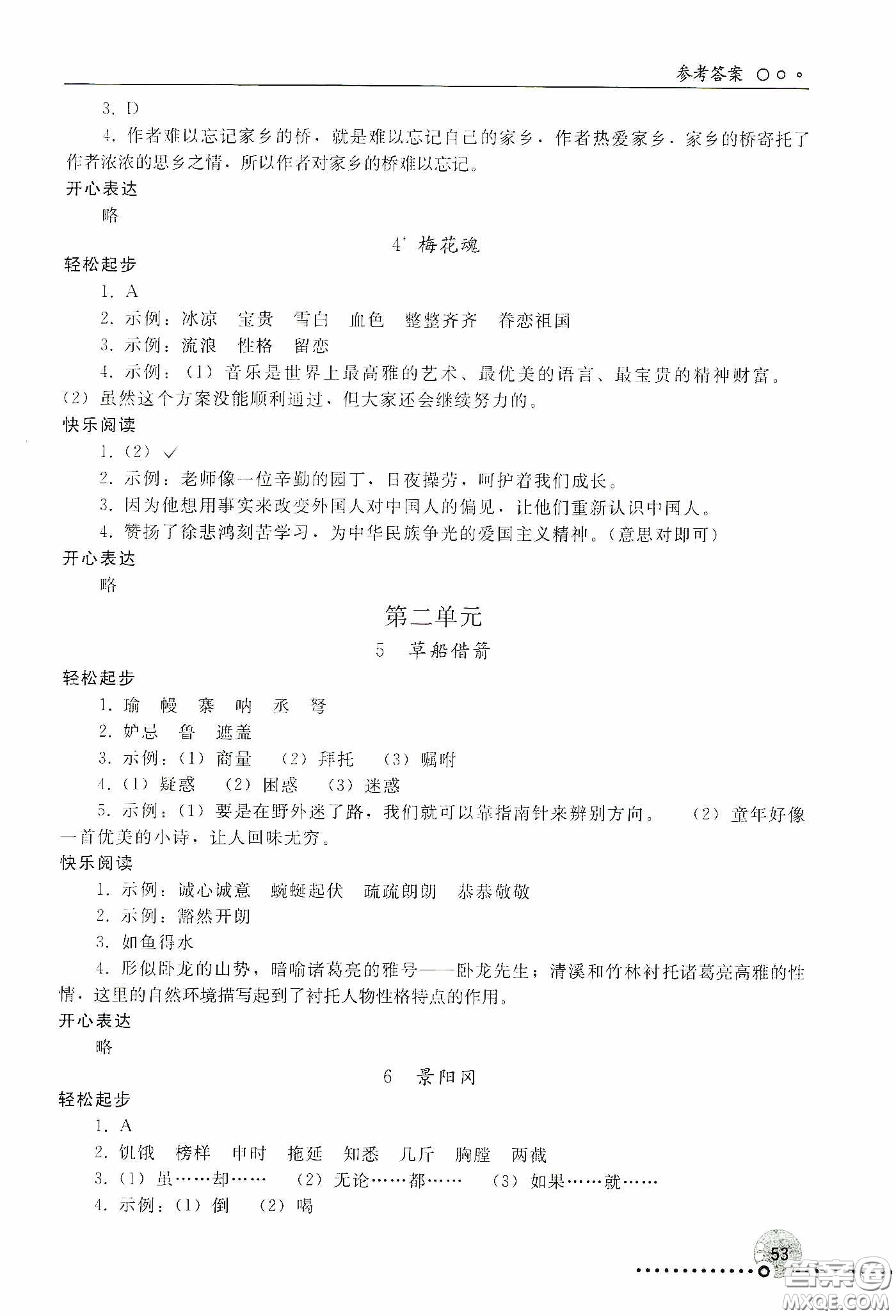 人民教育出版社2020同步練習(xí)冊(cè)語(yǔ)文五年級(jí)下冊(cè)人教版新疆專版答案