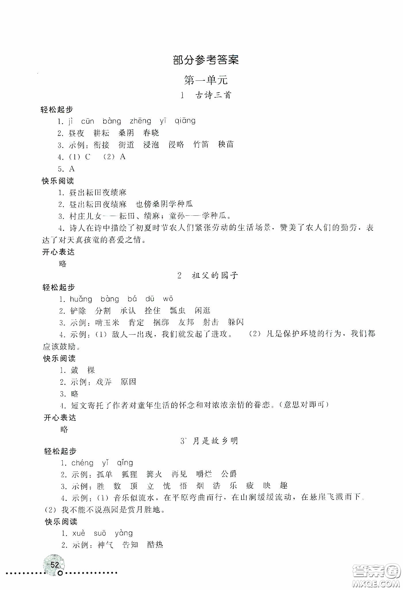 人民教育出版社2020同步練習(xí)冊(cè)語(yǔ)文五年級(jí)下冊(cè)人教版新疆專版答案