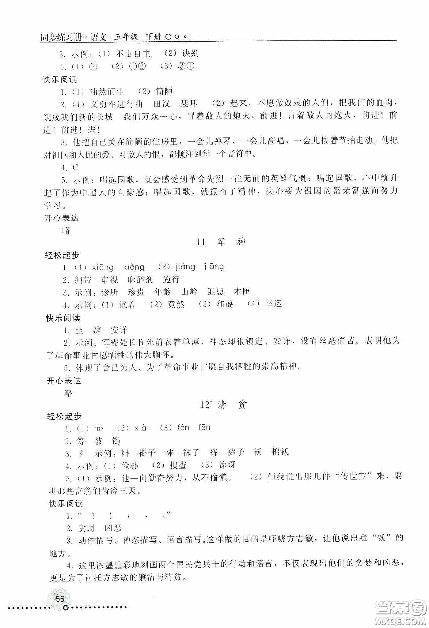人民教育出版社2020同步練習(xí)冊(cè)語(yǔ)文五年級(jí)下冊(cè)人教版新疆專版答案
