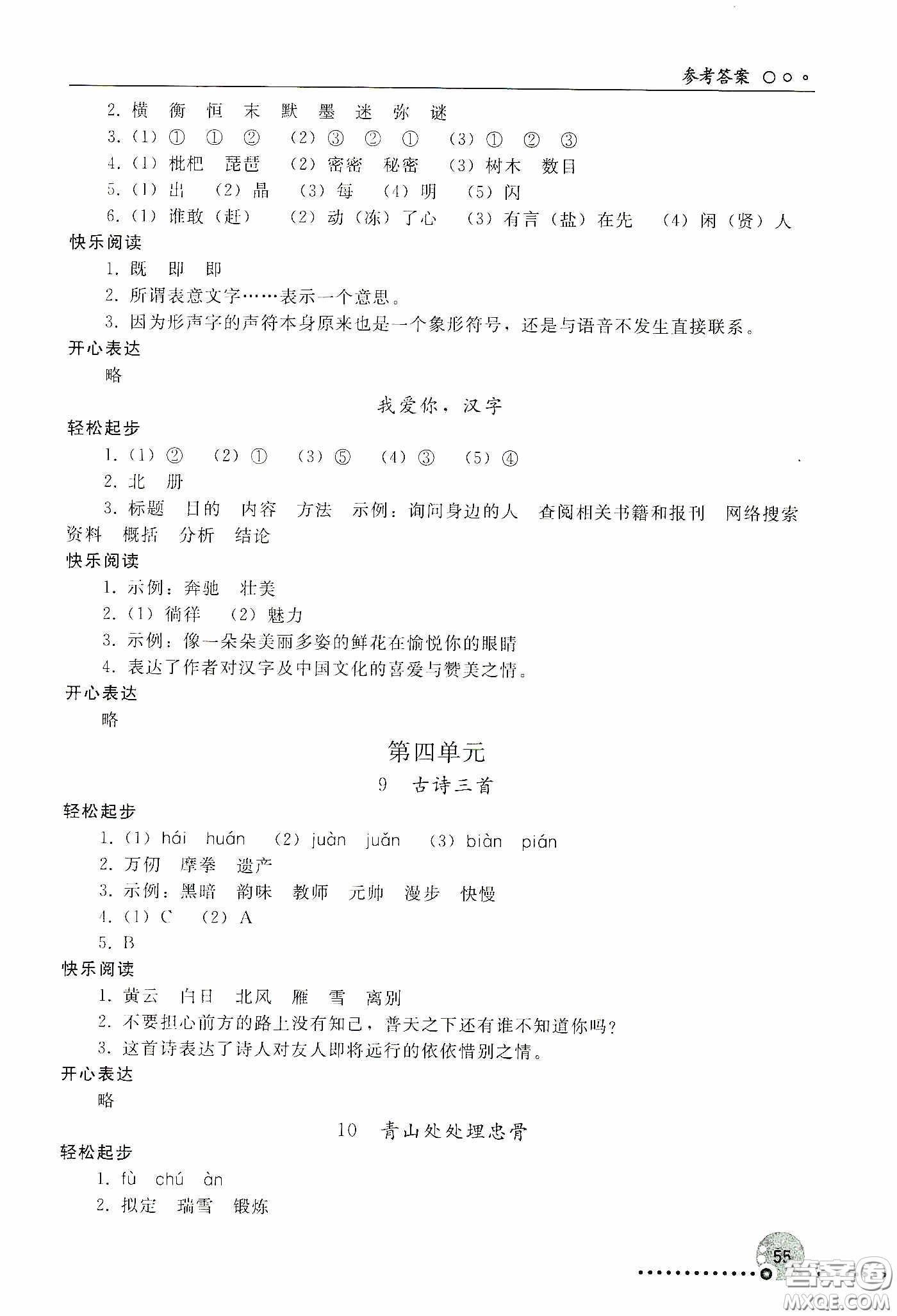 人民教育出版社2020同步練習(xí)冊(cè)語(yǔ)文五年級(jí)下冊(cè)人教版新疆專版答案