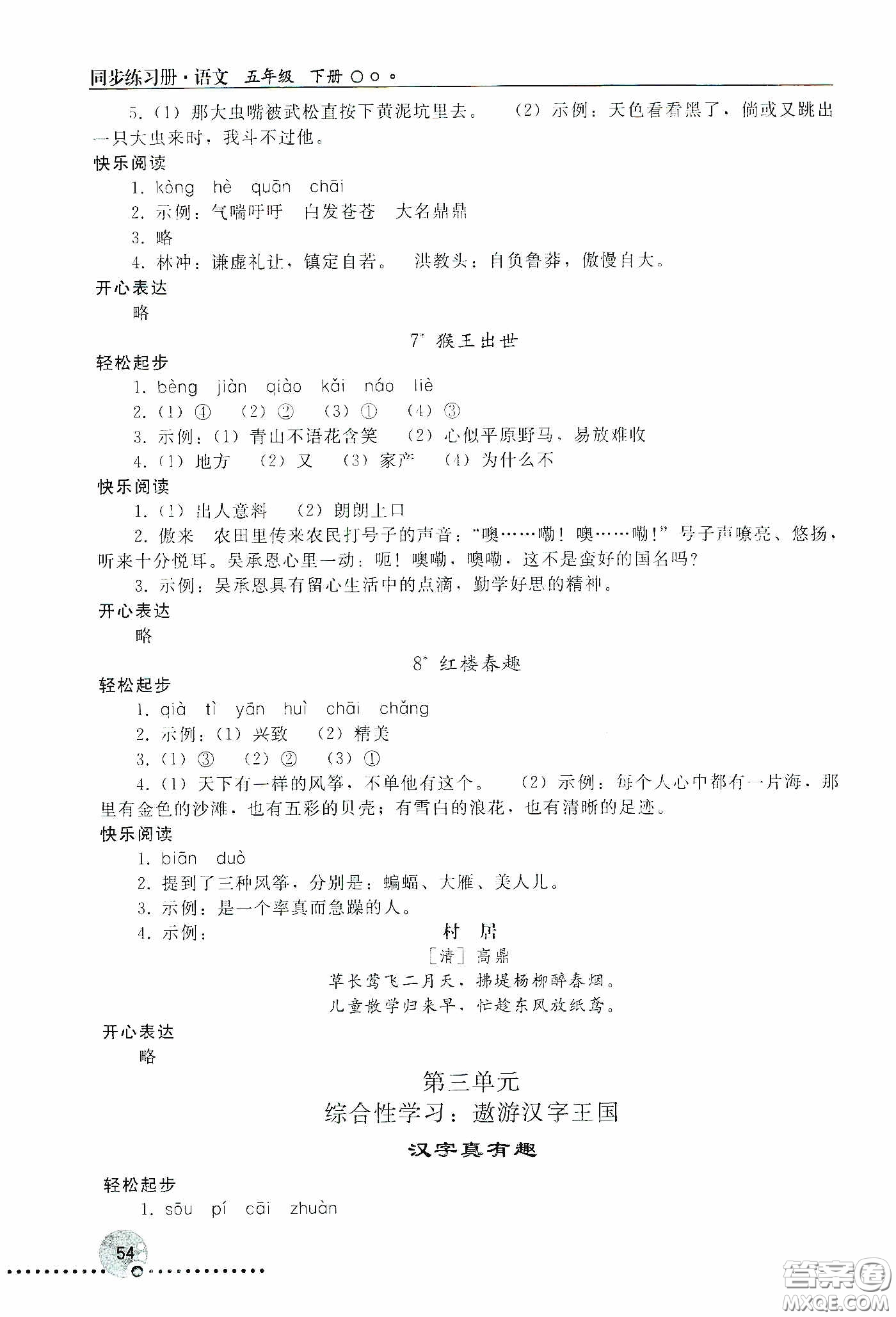 人民教育出版社2020同步練習(xí)冊(cè)語(yǔ)文五年級(jí)下冊(cè)人教版新疆專版答案