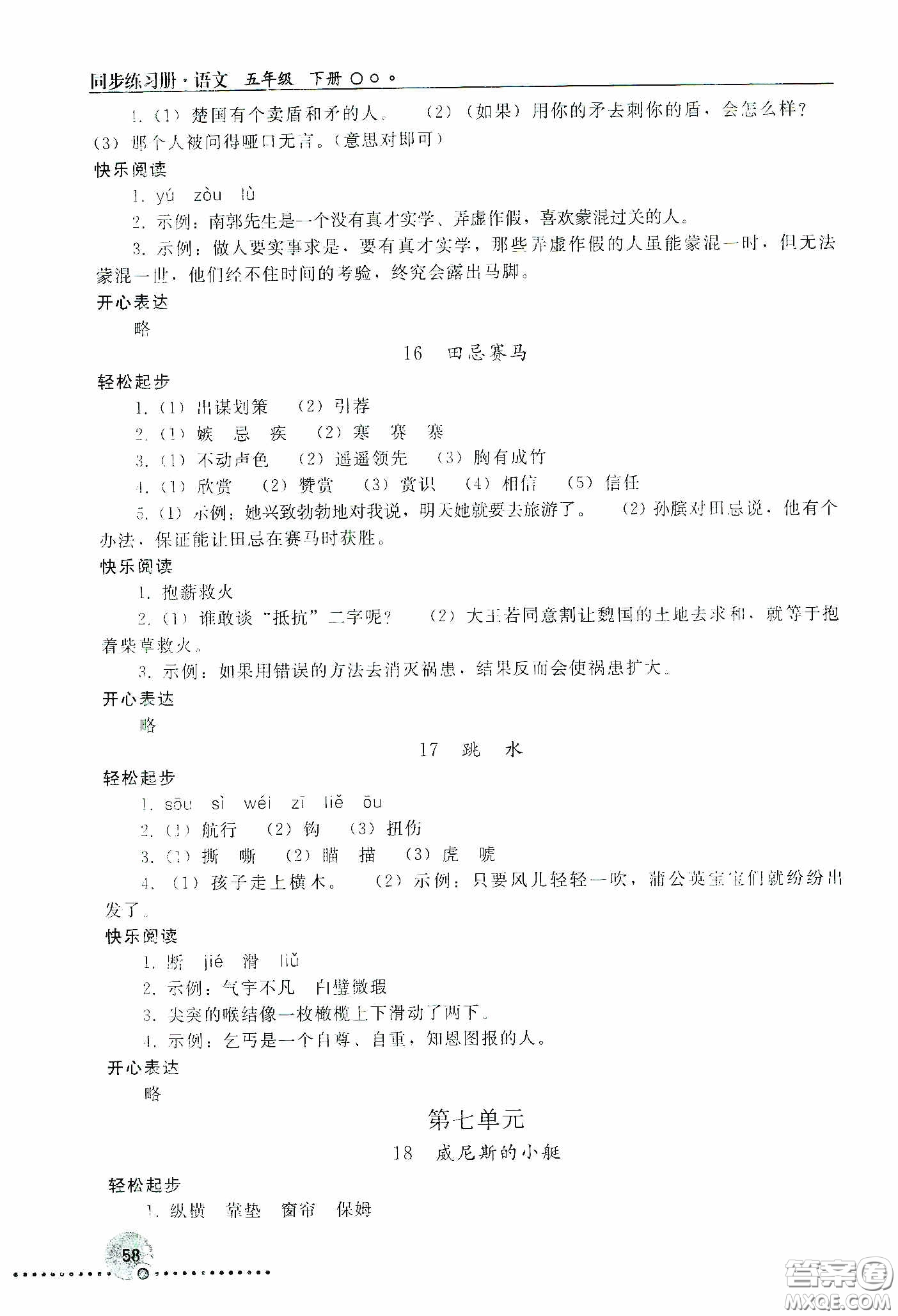 人民教育出版社2020同步練習(xí)冊(cè)語(yǔ)文五年級(jí)下冊(cè)人教版新疆專版答案