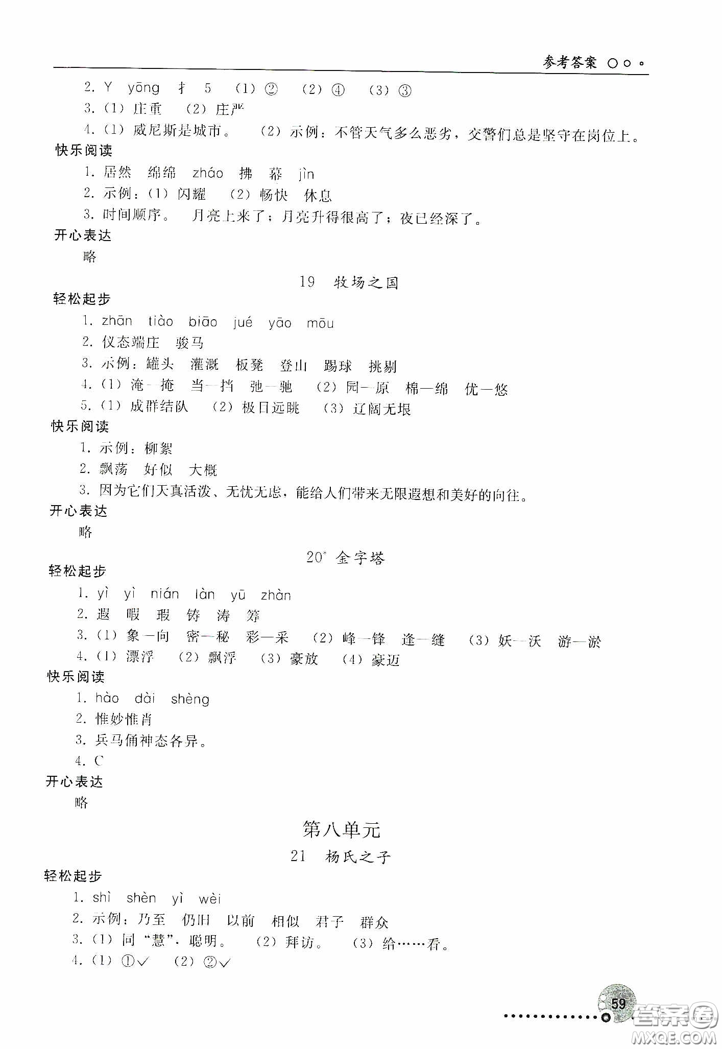 人民教育出版社2020同步練習(xí)冊(cè)語(yǔ)文五年級(jí)下冊(cè)人教版新疆專版答案