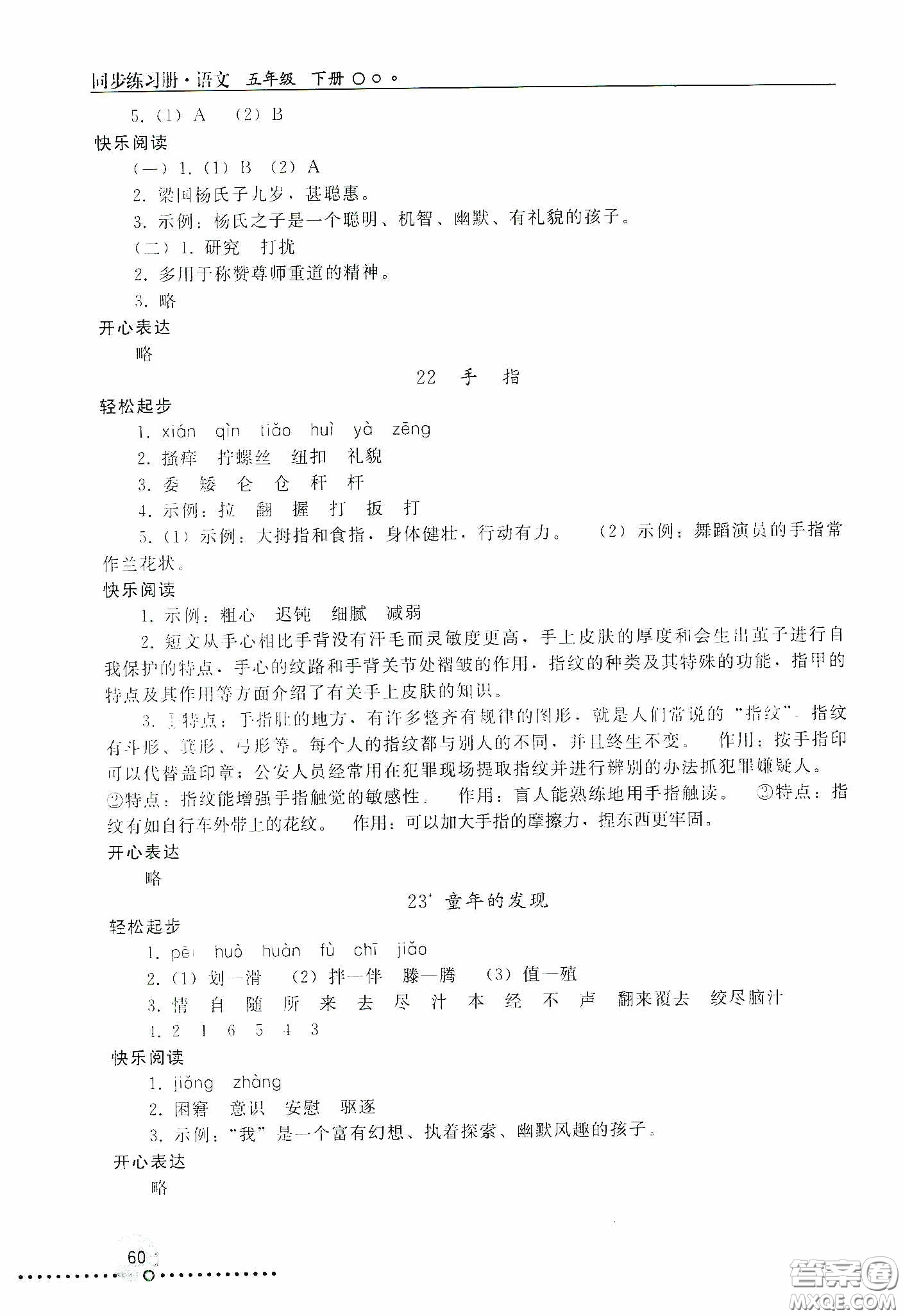 人民教育出版社2020同步練習(xí)冊(cè)語(yǔ)文五年級(jí)下冊(cè)人教版新疆專版答案