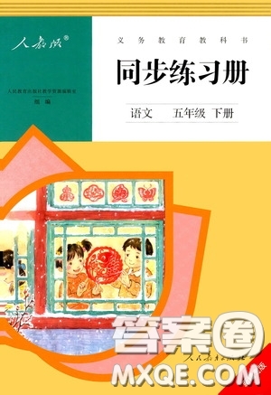 人民教育出版社2020同步練習(xí)冊(cè)語(yǔ)文五年級(jí)下冊(cè)人教版新疆專版答案