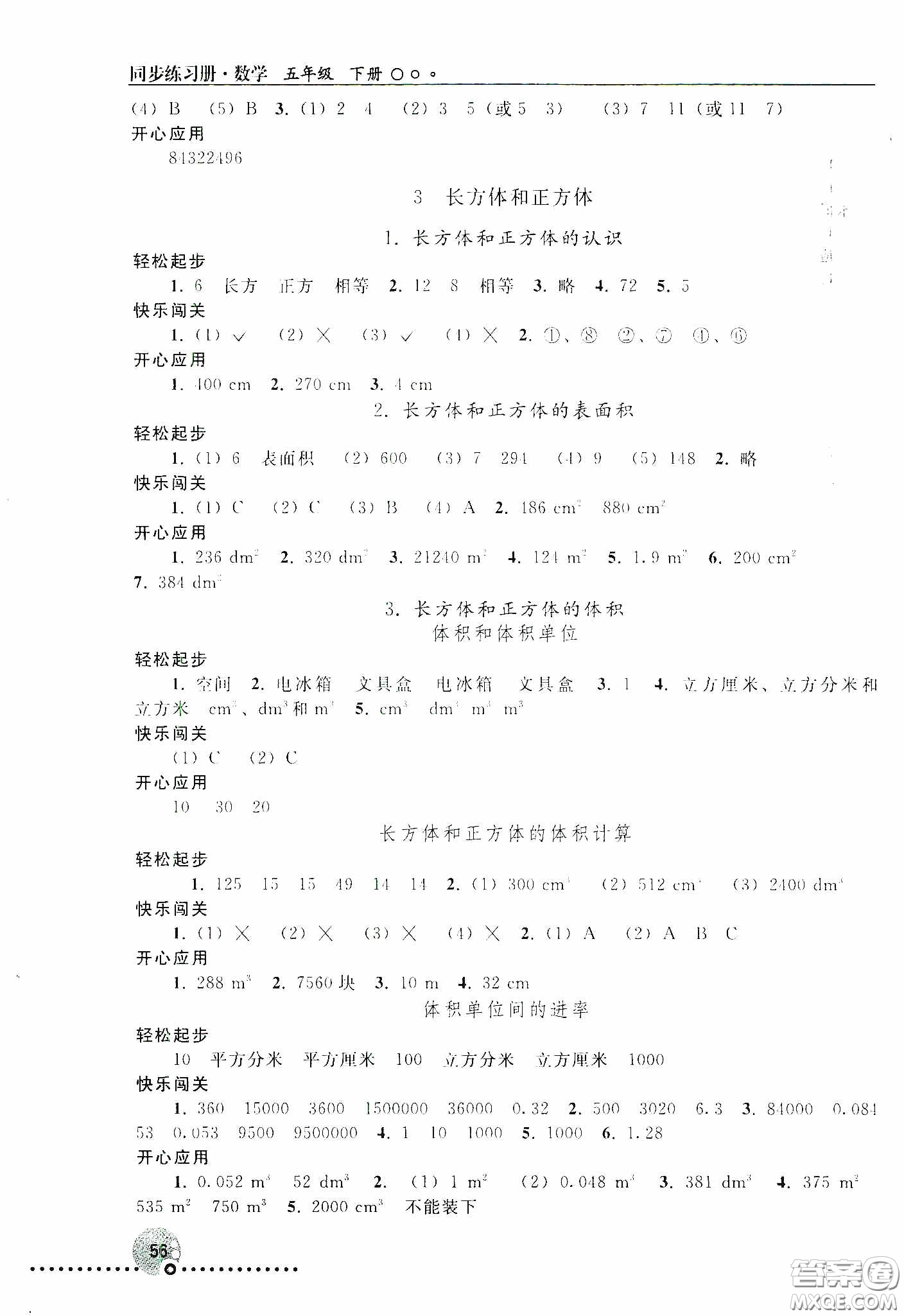 人民教育出版社2020同步練習(xí)冊(cè)數(shù)學(xué)五年級(jí)下冊(cè)人教版答案