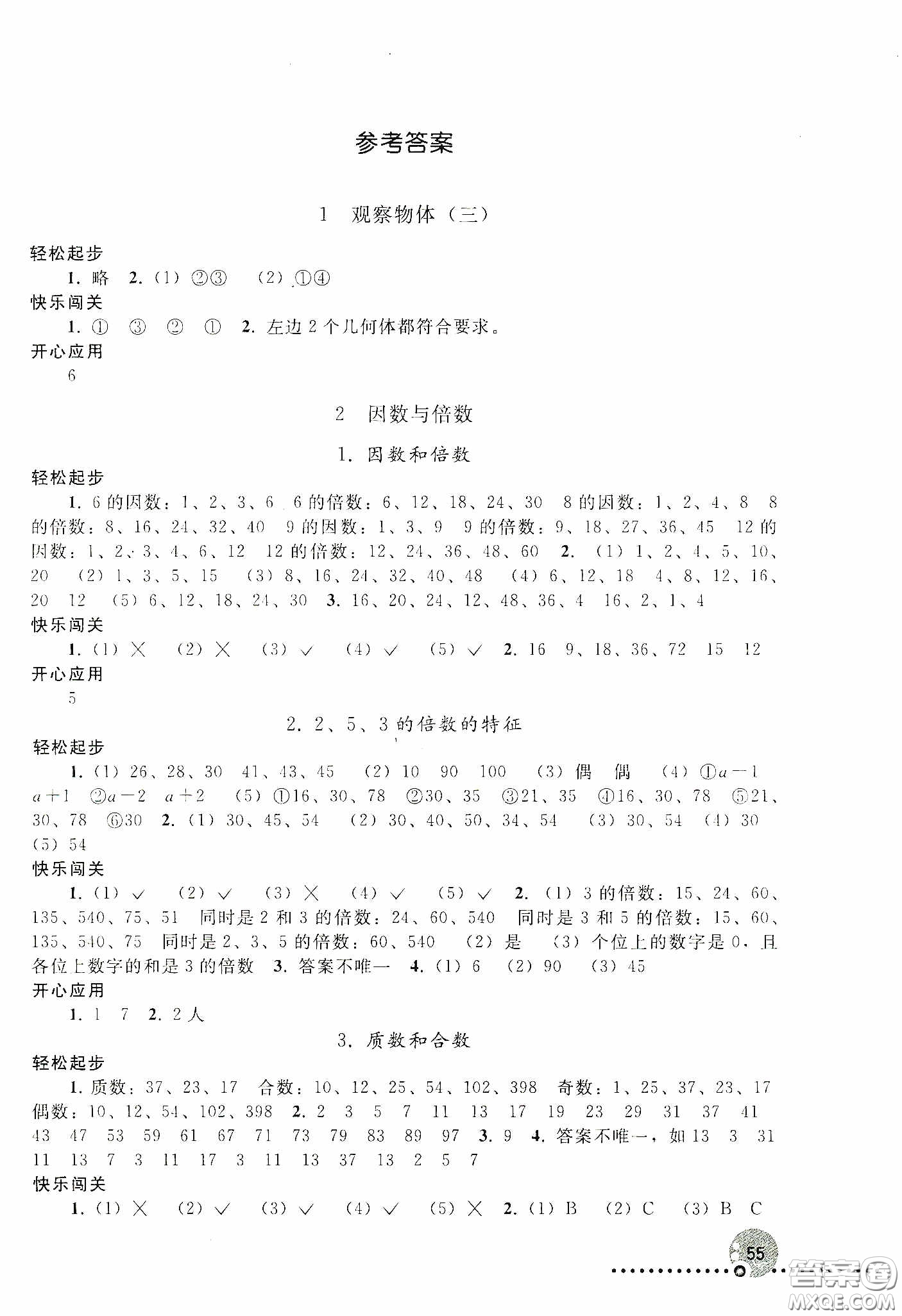 人民教育出版社2020同步練習(xí)冊(cè)數(shù)學(xué)五年級(jí)下冊(cè)人教版答案