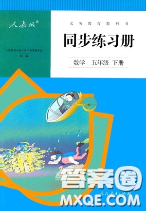 人民教育出版社2020同步練習(xí)冊(cè)數(shù)學(xué)五年級(jí)下冊(cè)人教版答案