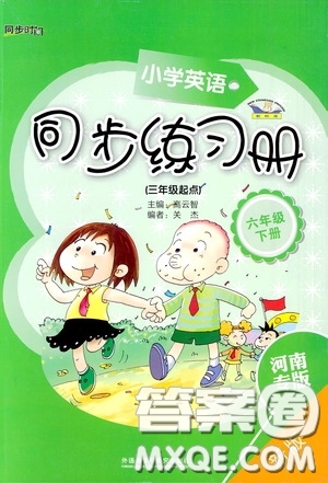 外語教學(xué)與研究出版社2020小學(xué)英語同步練習(xí)冊六年級下冊河南專版答案