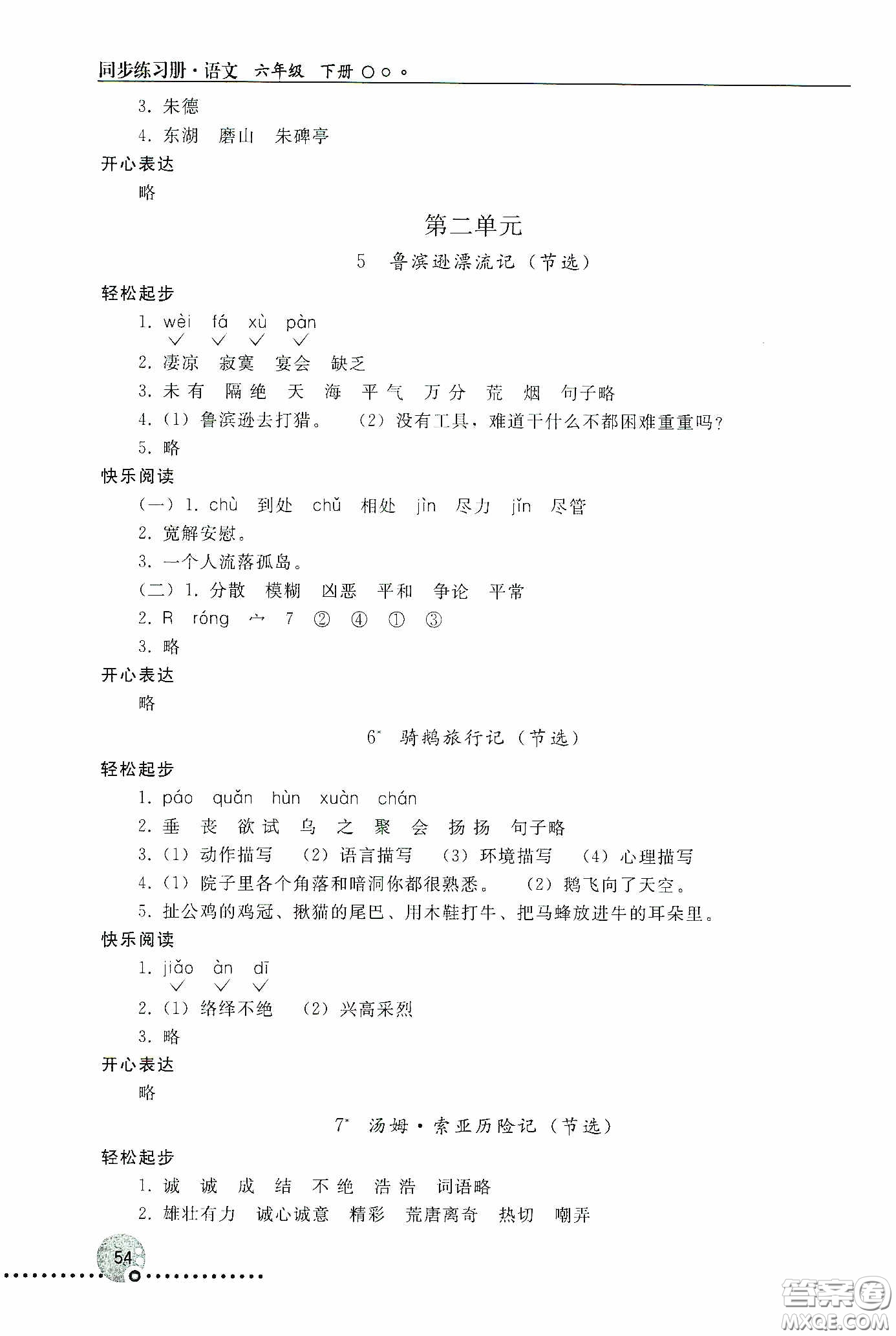 人民教育出版社2020同步練習(xí)冊語文六年級下冊人教版新疆專版答案