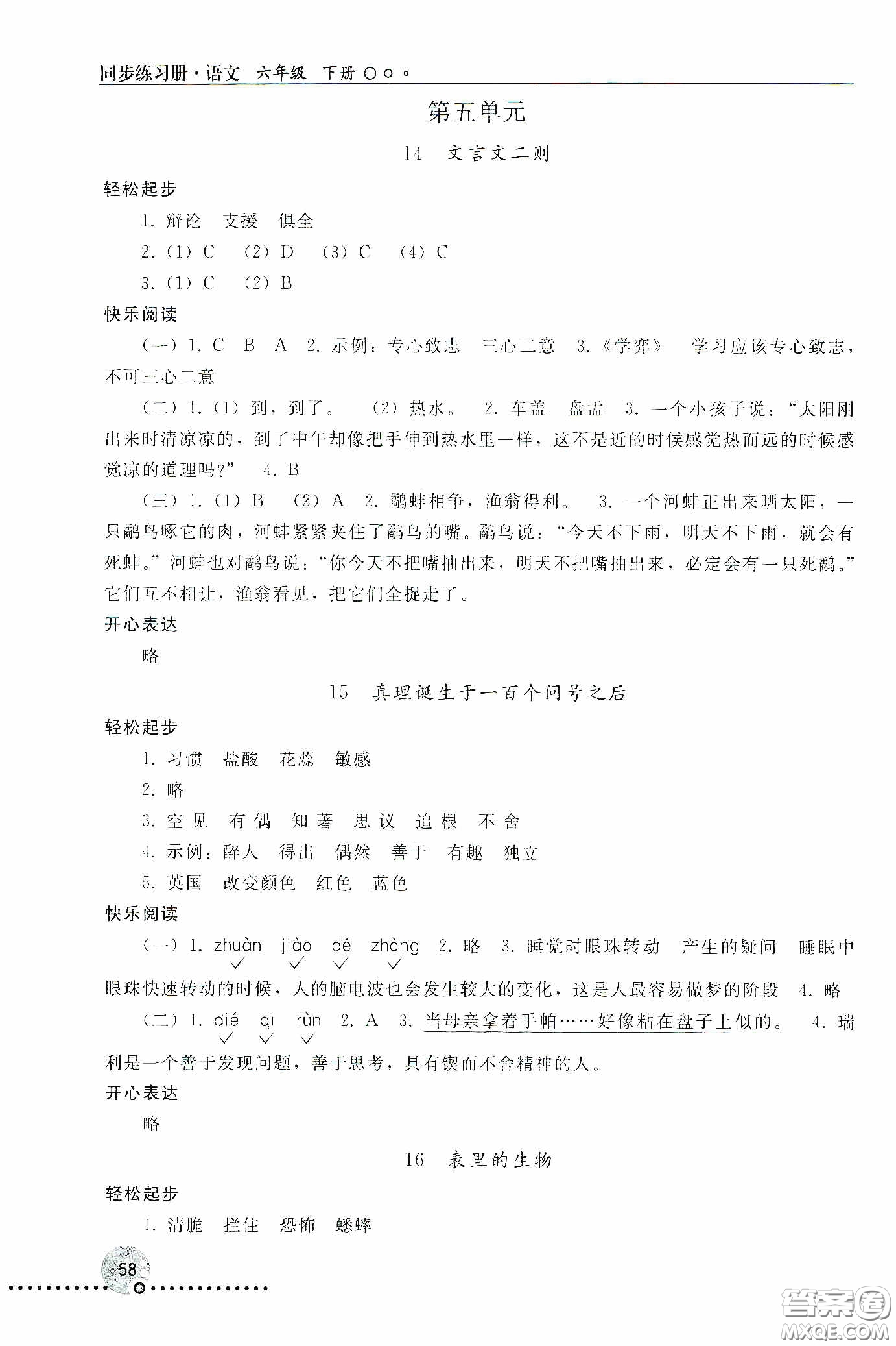 人民教育出版社2020同步練習(xí)冊語文六年級下冊人教版新疆專版答案