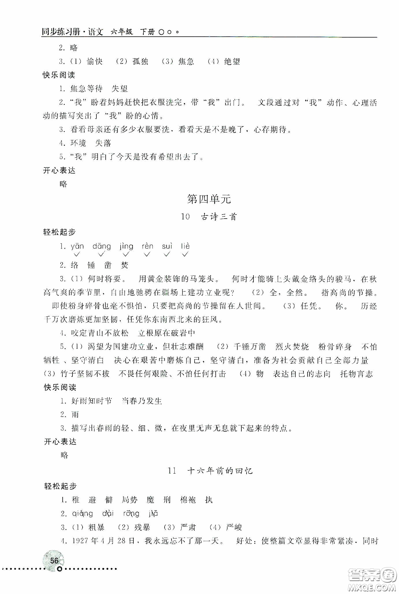 人民教育出版社2020同步練習(xí)冊語文六年級下冊人教版新疆專版答案