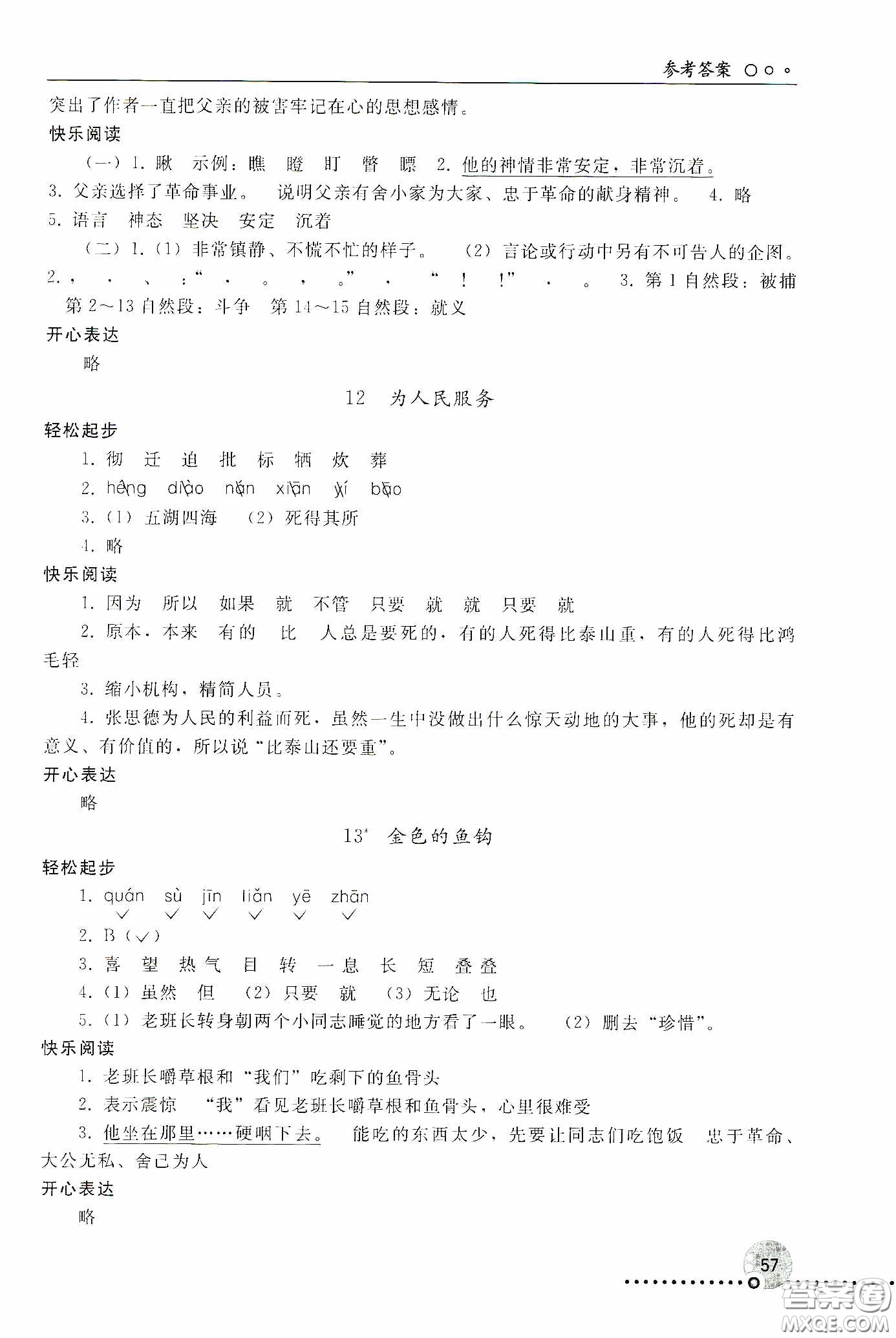 人民教育出版社2020同步練習(xí)冊語文六年級下冊人教版新疆專版答案