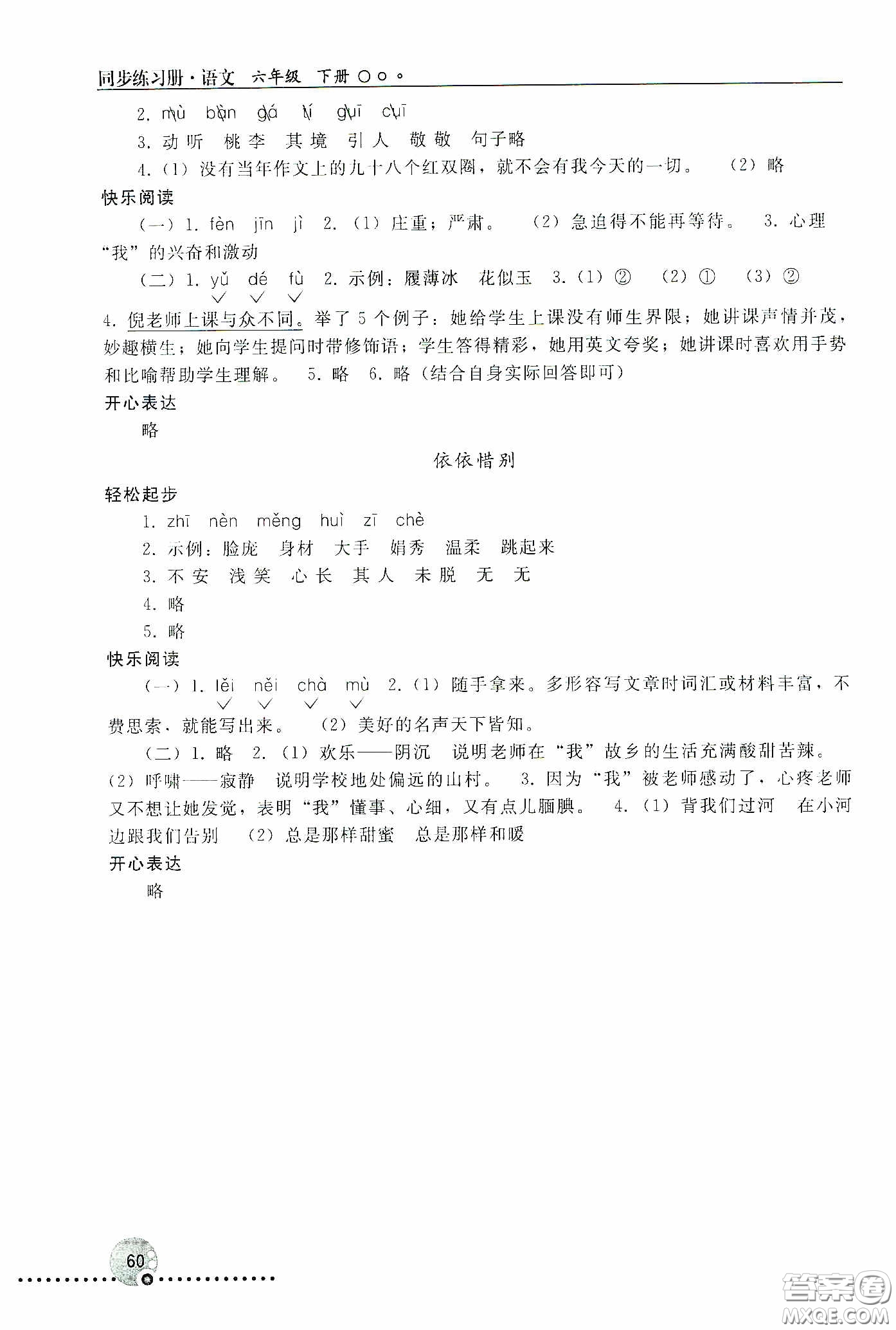 人民教育出版社2020同步練習(xí)冊語文六年級下冊人教版新疆專版答案