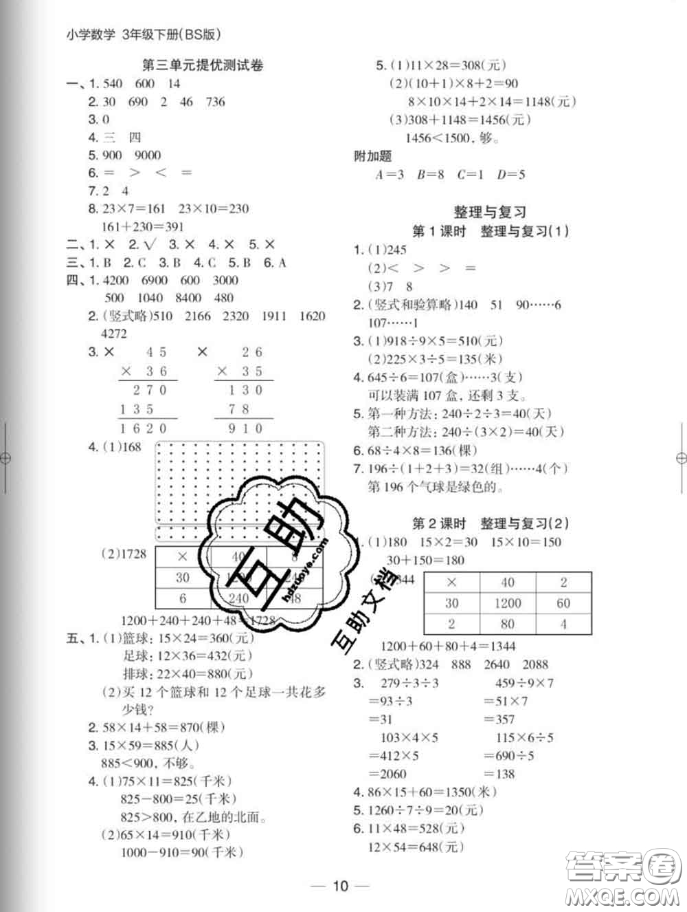 2020新版木頭馬分層課課練小學(xué)數(shù)學(xué)三年級(jí)下冊(cè)北師版答案