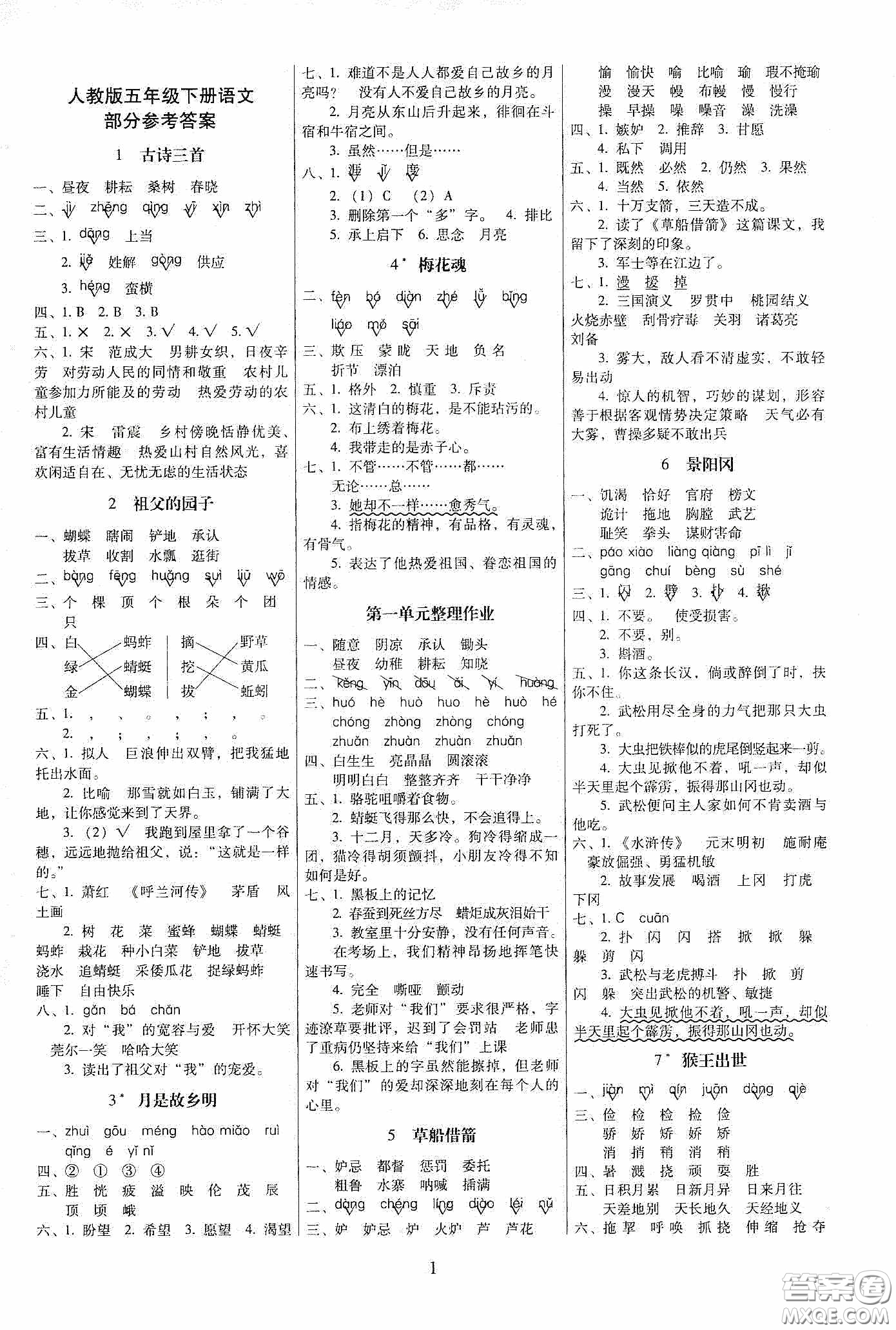 海南出版社2020春云南師大附小一線名師提優(yōu)作業(yè)五年級(jí)語文下冊(cè)人教版答案