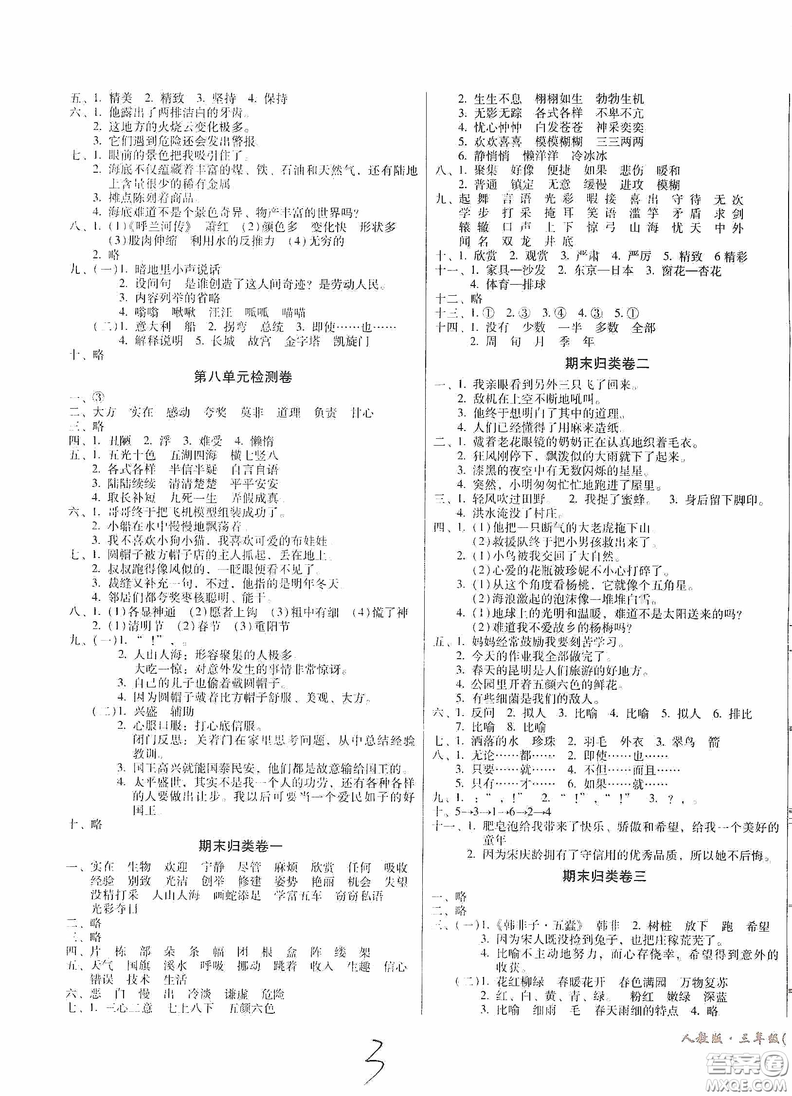 黑龍江美術(shù)出版社2020一線名師奪冠王檢測(cè)卷三年級(jí)語(yǔ)文下冊(cè)答案