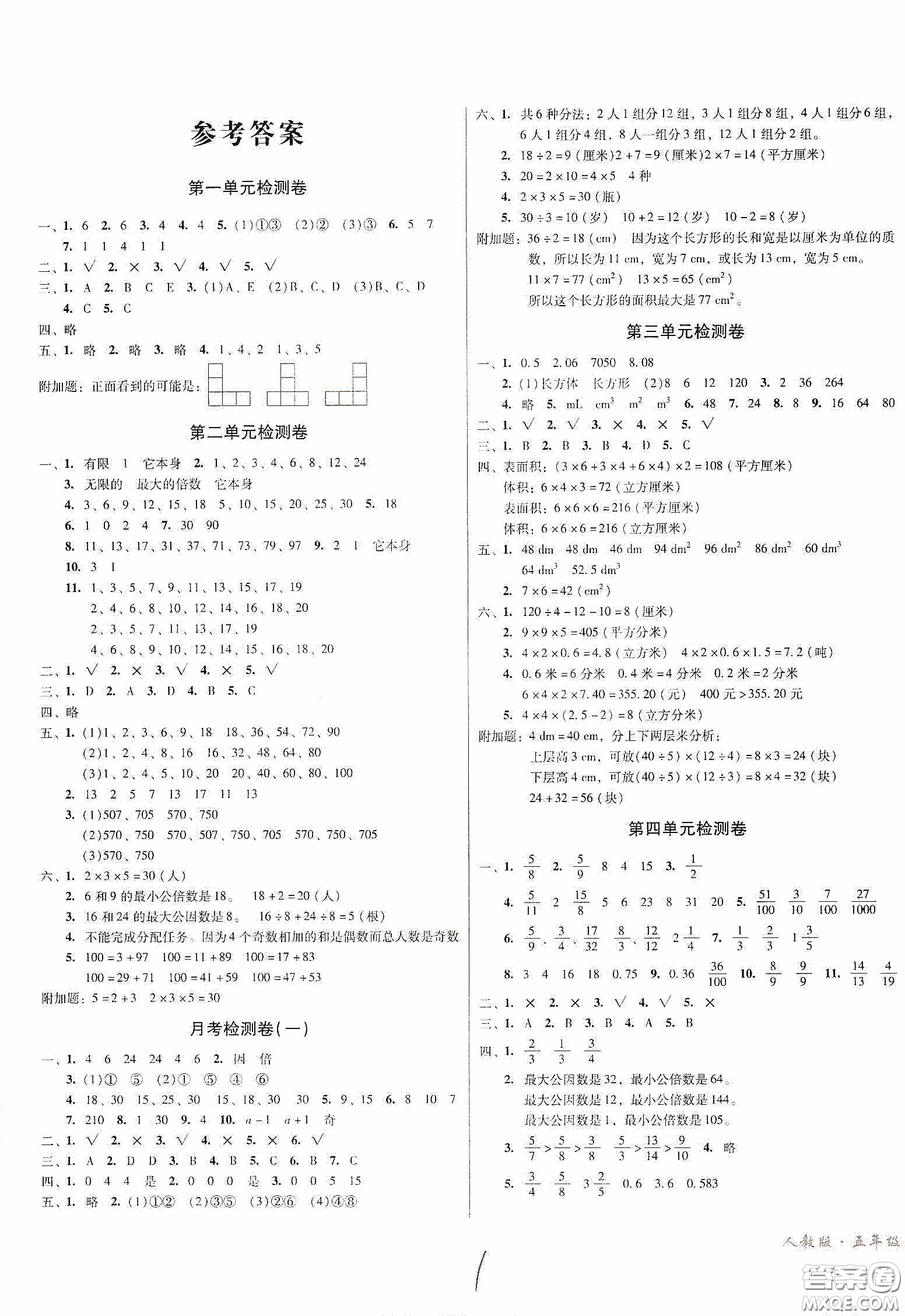 黑龍江美術(shù)出版社2020一線名師奪冠王檢測卷五年級數(shù)學下冊人教版答案