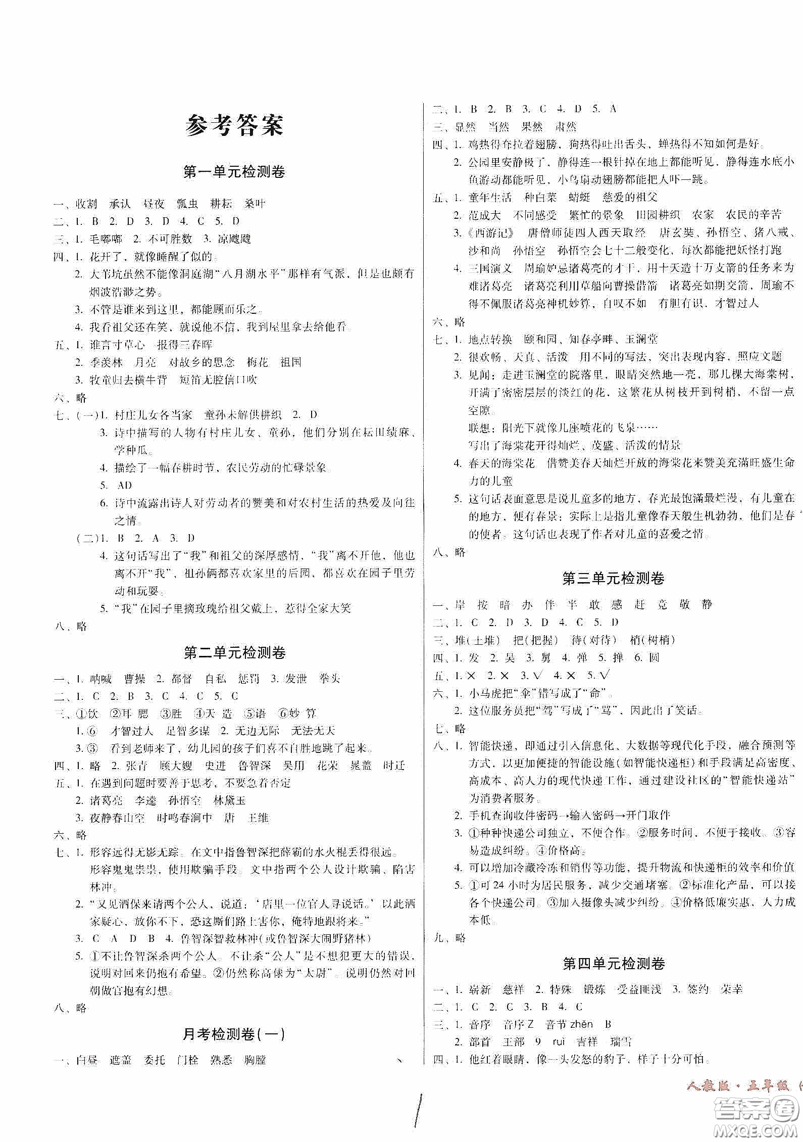 黑龍江美術(shù)出版社2020一線名師奪冠王檢測(cè)卷五年級(jí)語(yǔ)文下冊(cè)人教版答案