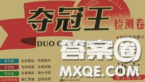 黑龍江美術(shù)出版社2020一線名師奪冠王檢測(cè)卷五年級(jí)語(yǔ)文下冊(cè)人教版答案