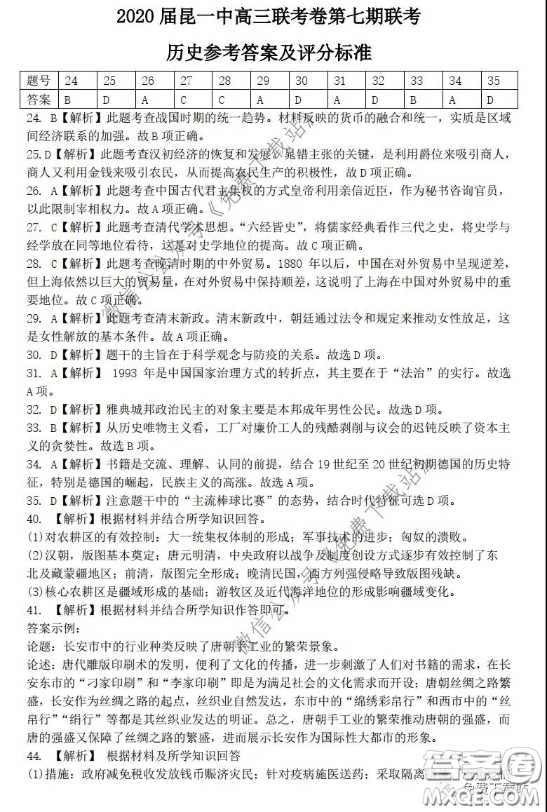 昆明第一中學(xué)2020屆高三第七次高考仿真模擬文科綜合答案