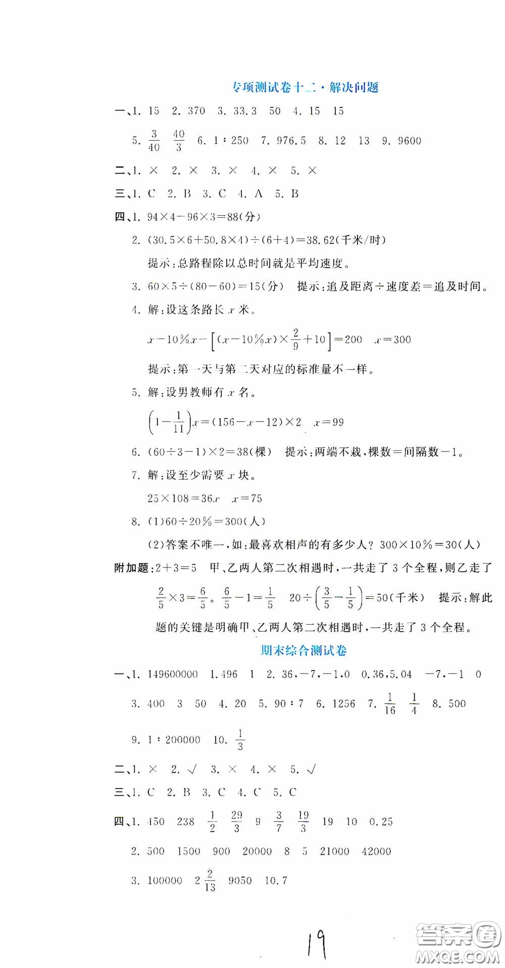 北京教育出版社2020提分教練優(yōu)學(xué)導(dǎo)練測(cè)試卷六年級(jí)數(shù)學(xué)下冊(cè)人教版答案