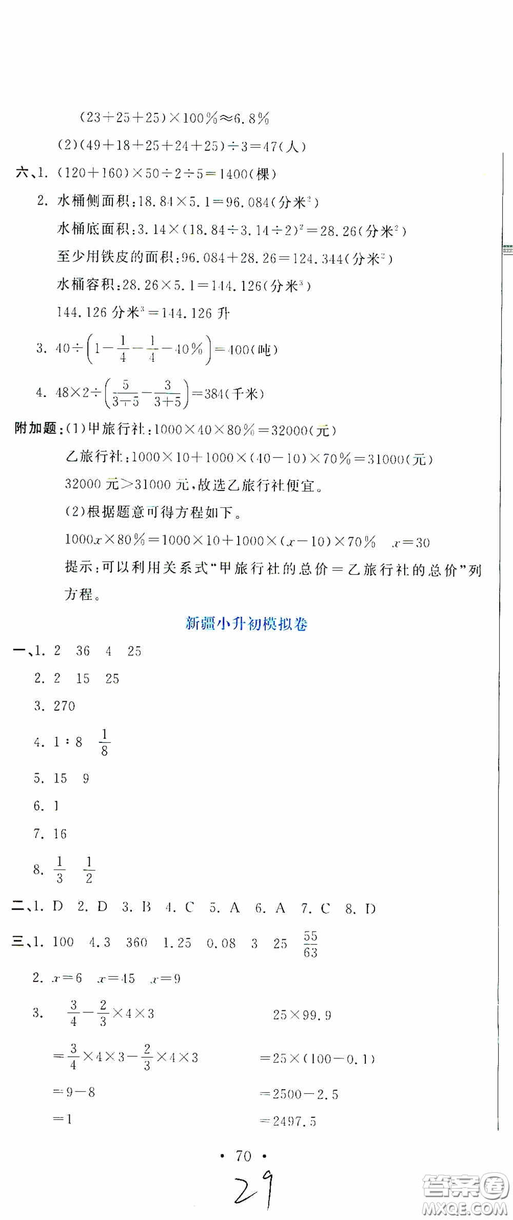 北京教育出版社2020提分教練優(yōu)學(xué)導(dǎo)練測(cè)試卷六年級(jí)數(shù)學(xué)下冊(cè)人教版答案
