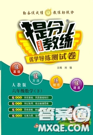 北京教育出版社2020提分教練優(yōu)學(xué)導(dǎo)練測(cè)試卷六年級(jí)數(shù)學(xué)下冊(cè)人教版答案