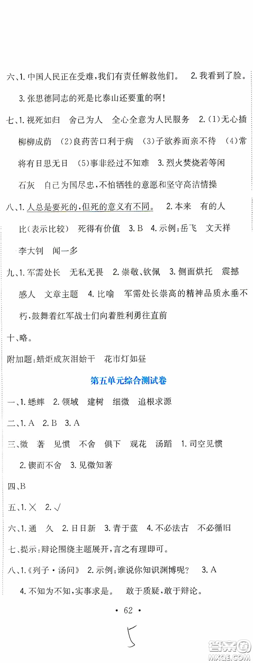 北京教育出版社2020提分教練優(yōu)學(xué)導(dǎo)練測試卷六年級(jí)語文下冊(cè)人教版答案