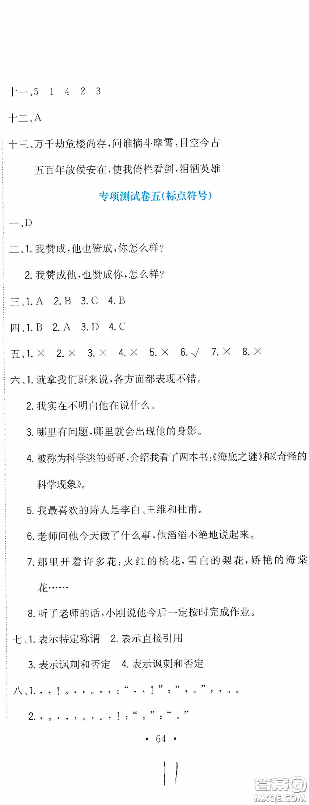 北京教育出版社2020提分教練優(yōu)學(xué)導(dǎo)練測試卷六年級(jí)語文下冊(cè)人教版答案