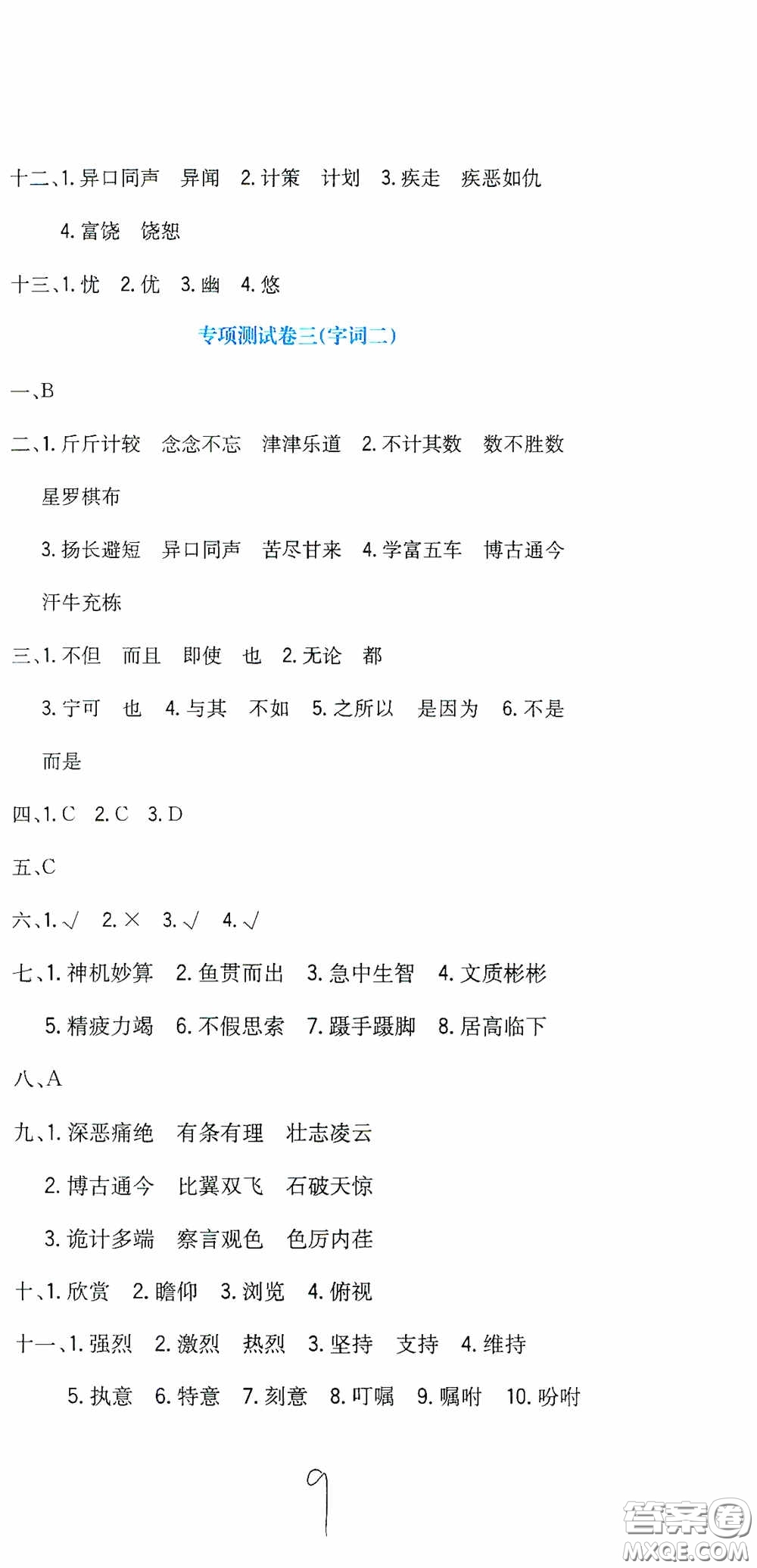 北京教育出版社2020提分教練優(yōu)學(xué)導(dǎo)練測試卷六年級(jí)語文下冊(cè)人教版答案