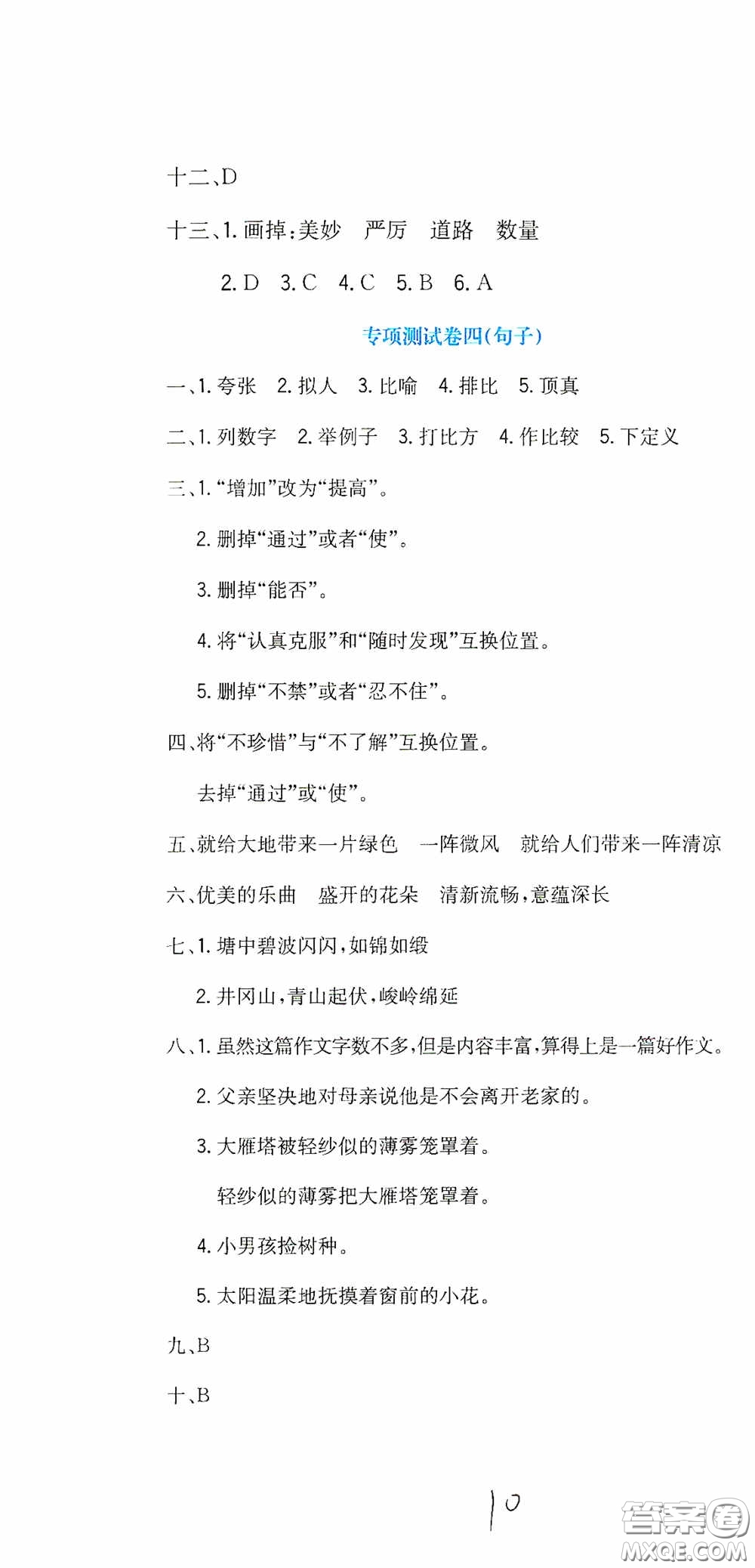 北京教育出版社2020提分教練優(yōu)學(xué)導(dǎo)練測試卷六年級(jí)語文下冊(cè)人教版答案