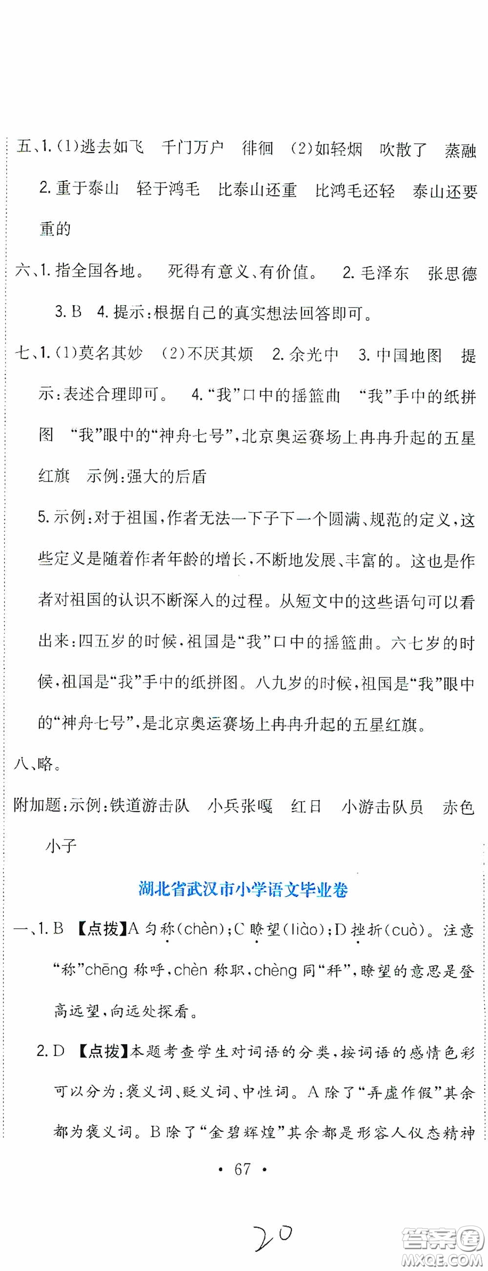 北京教育出版社2020提分教練優(yōu)學(xué)導(dǎo)練測試卷六年級(jí)語文下冊(cè)人教版答案