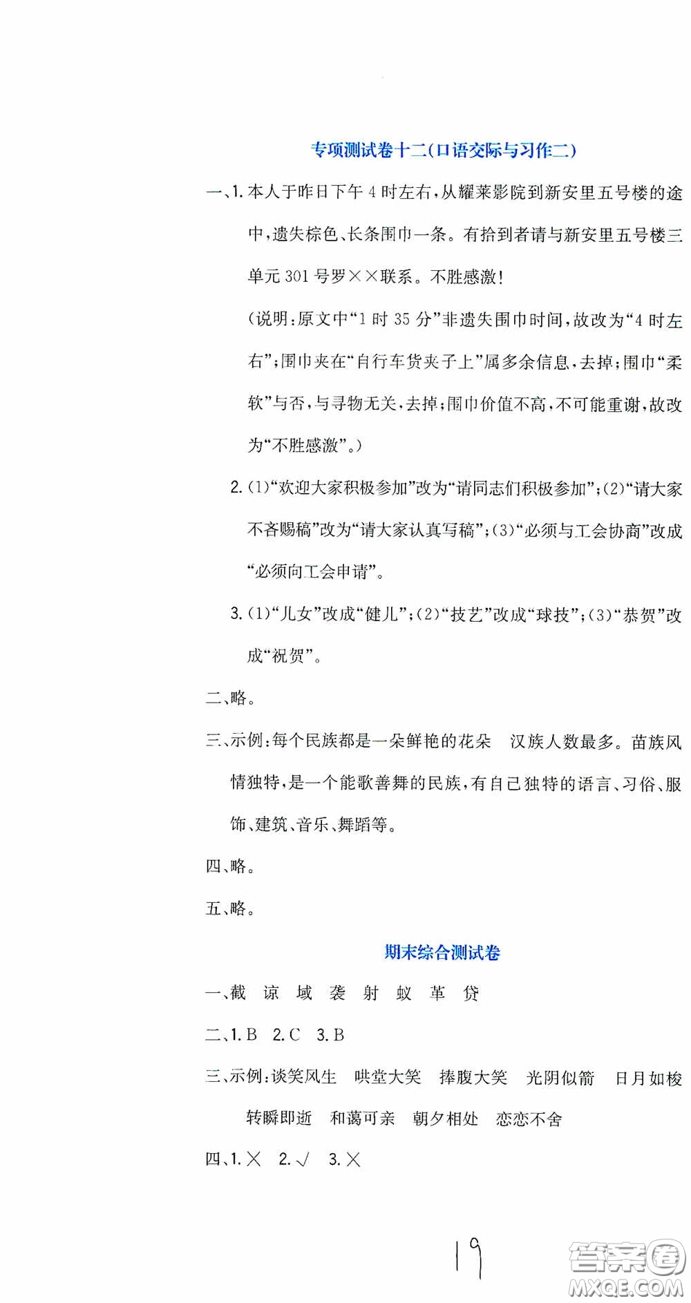 北京教育出版社2020提分教練優(yōu)學(xué)導(dǎo)練測試卷六年級(jí)語文下冊(cè)人教版答案