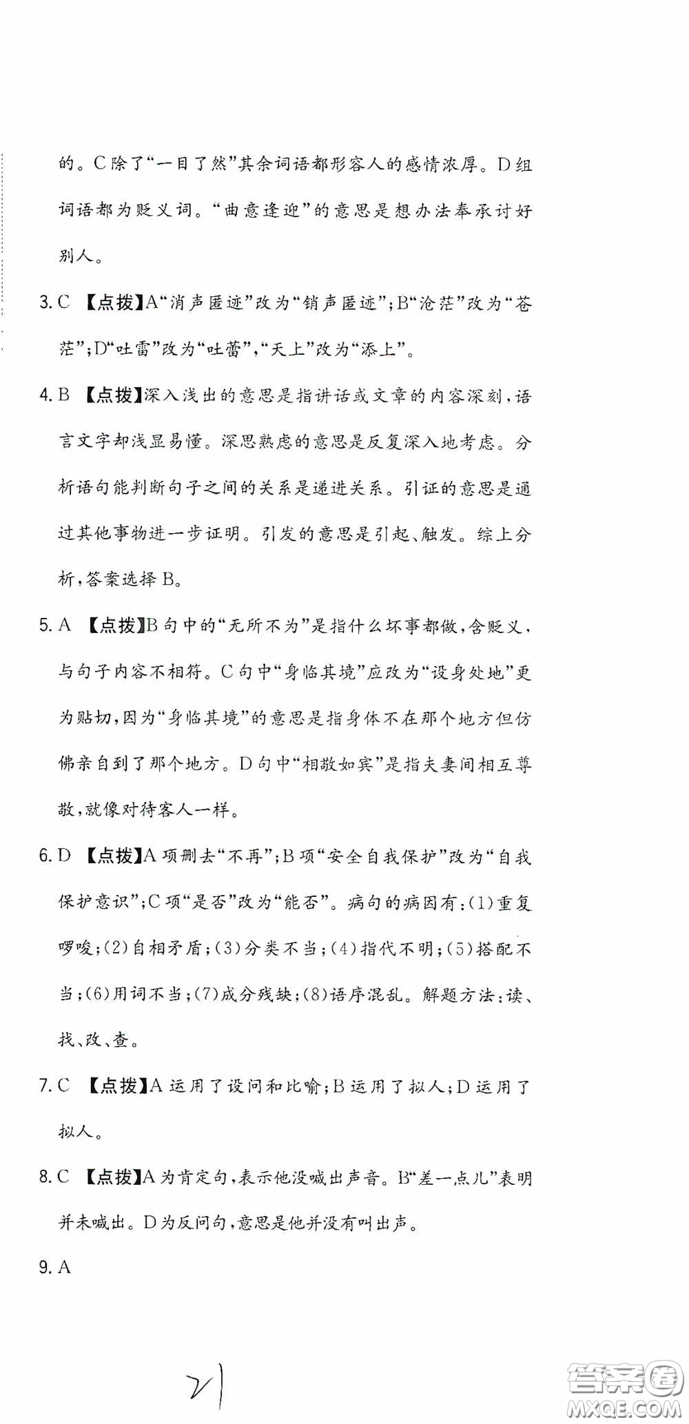 北京教育出版社2020提分教練優(yōu)學(xué)導(dǎo)練測試卷六年級(jí)語文下冊(cè)人教版答案