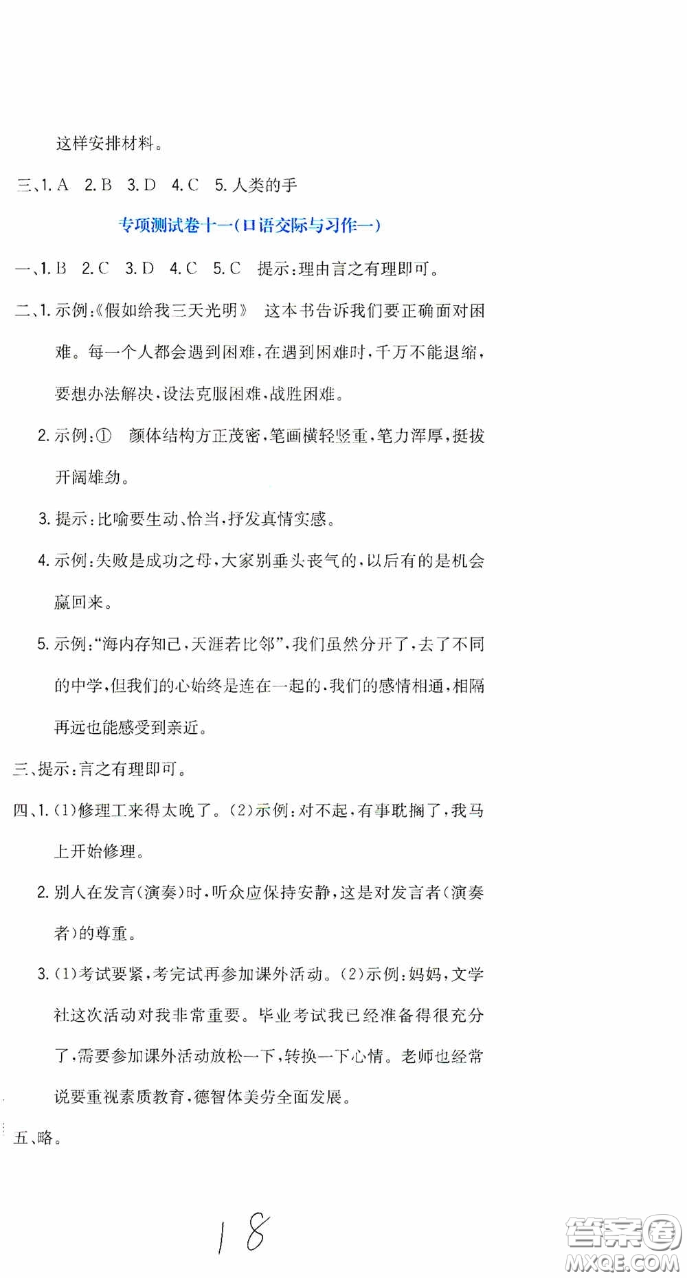 北京教育出版社2020提分教練優(yōu)學(xué)導(dǎo)練測試卷六年級(jí)語文下冊(cè)人教版答案