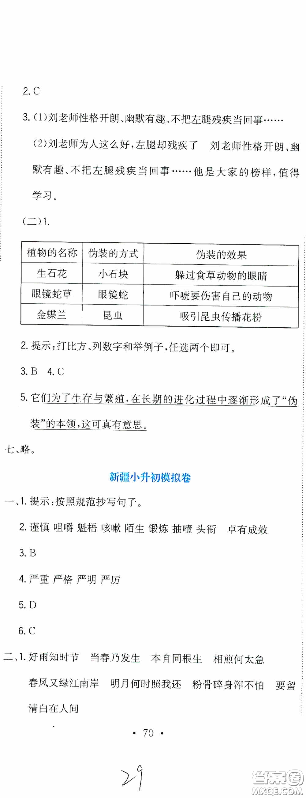 北京教育出版社2020提分教練優(yōu)學(xué)導(dǎo)練測試卷六年級(jí)語文下冊(cè)人教版答案